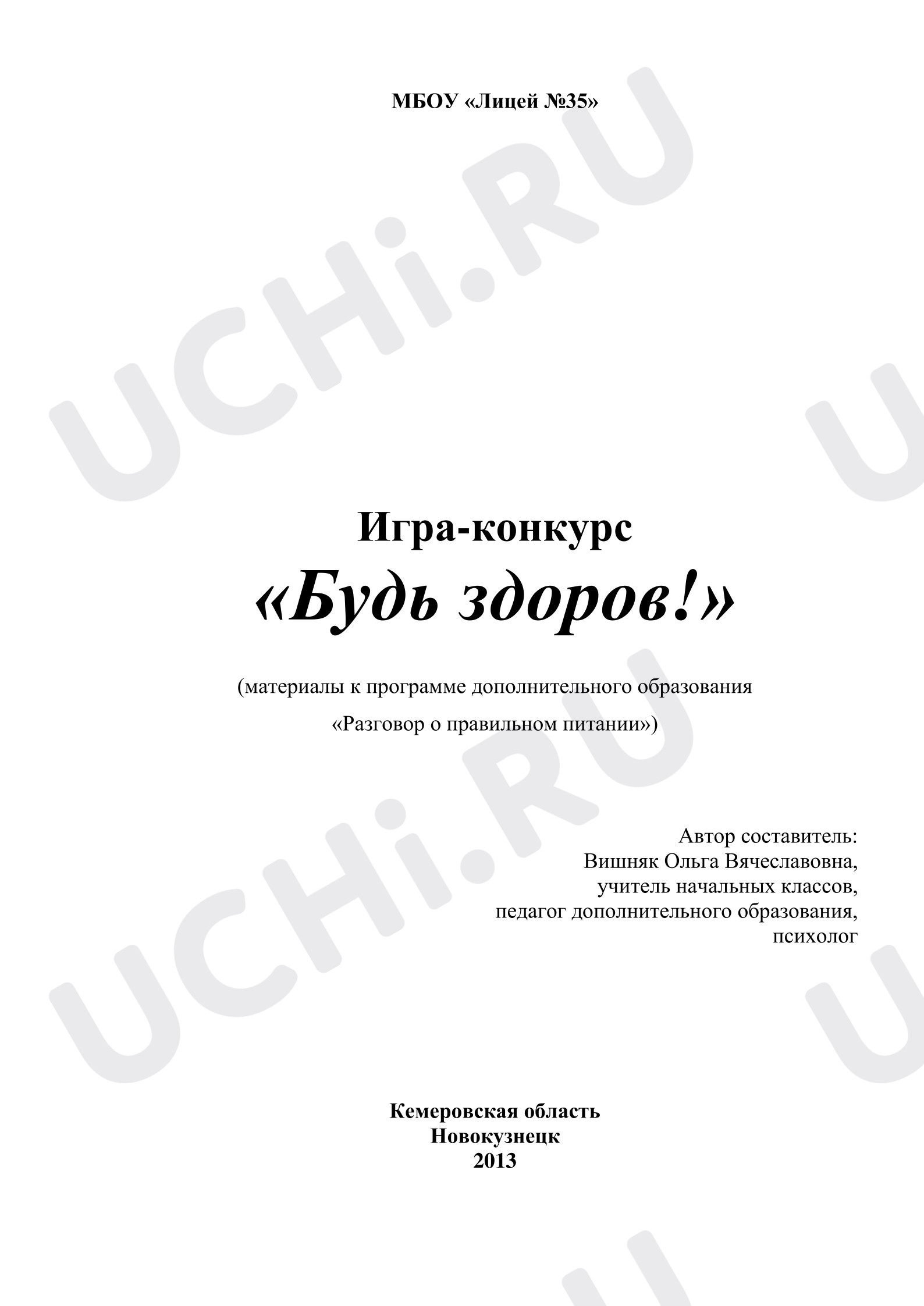 Предпросмотр материала Классный час. Игра-конкурс "Будь здоров!"