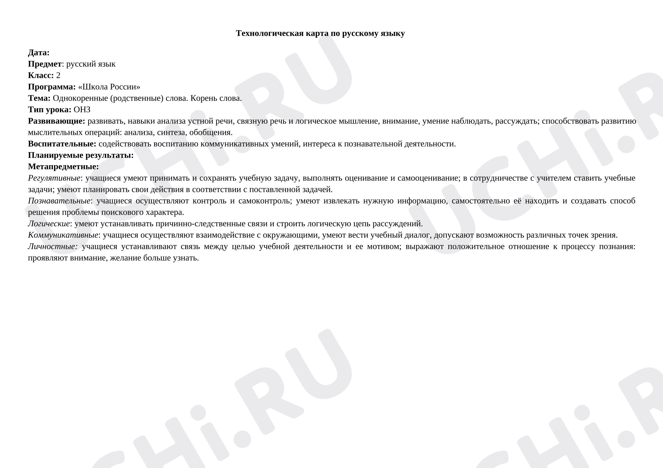 Предпросмотр материала Технологическая карта урока по русскому языку. Однокоренные - родственные слова. Корень слова