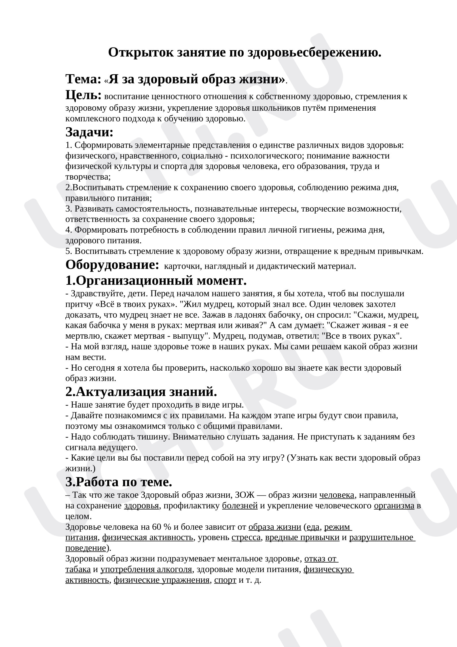 Предпросмотр материала Открыток занятие по здоровьесбережению. Тема: «Я за здоровый образ жизни».