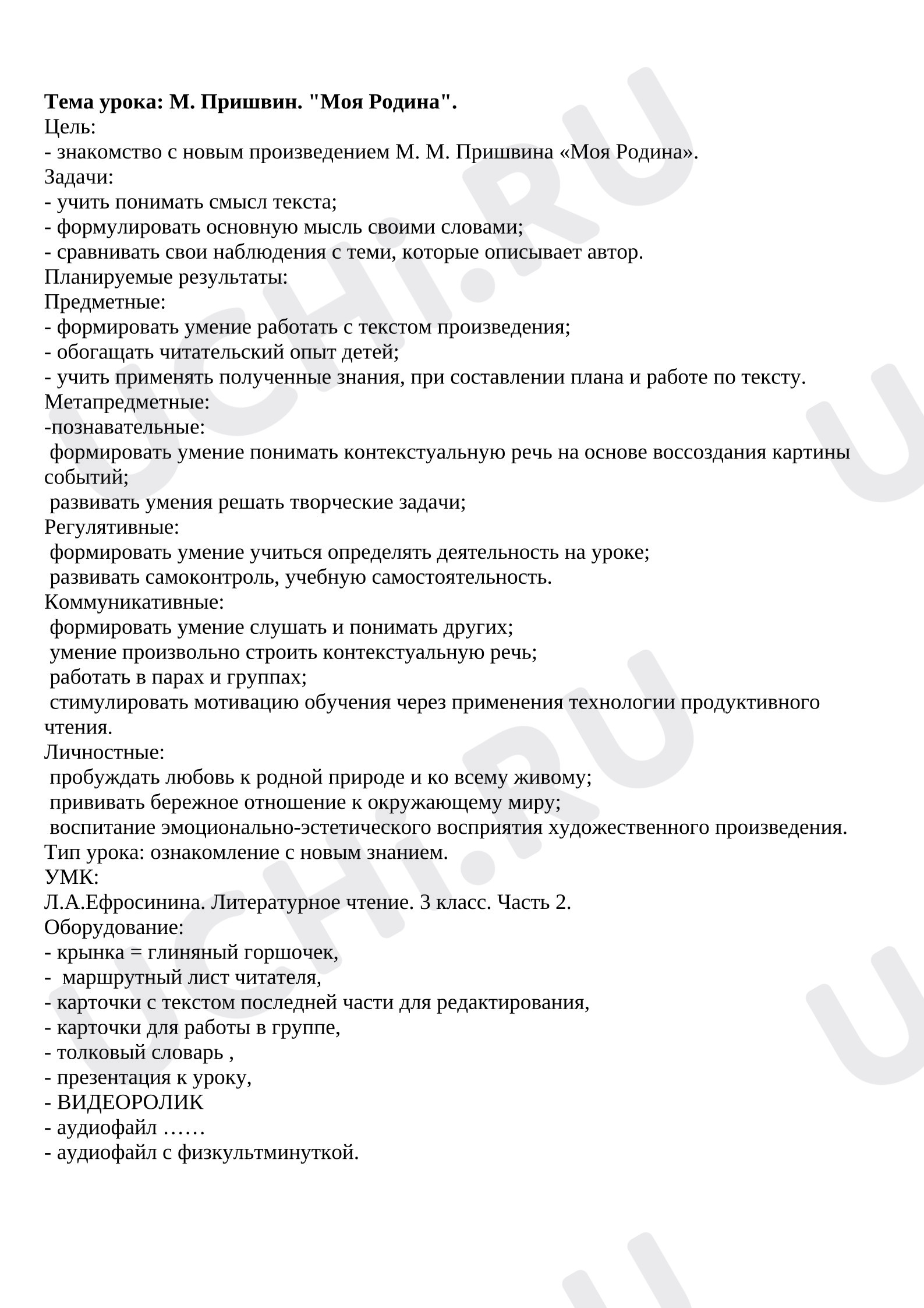 Предпросмотр материала Конспект урока литературного чтения. Пришвин «Моя родина».