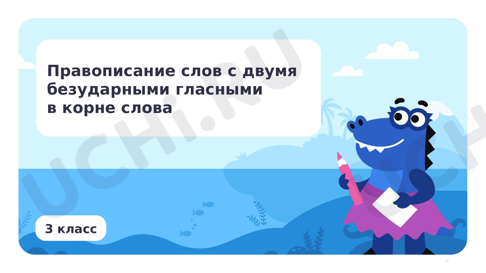 Предпросмотр материала Презентация по теме «Правописание слов с двумя безударными гласными в корне слова»