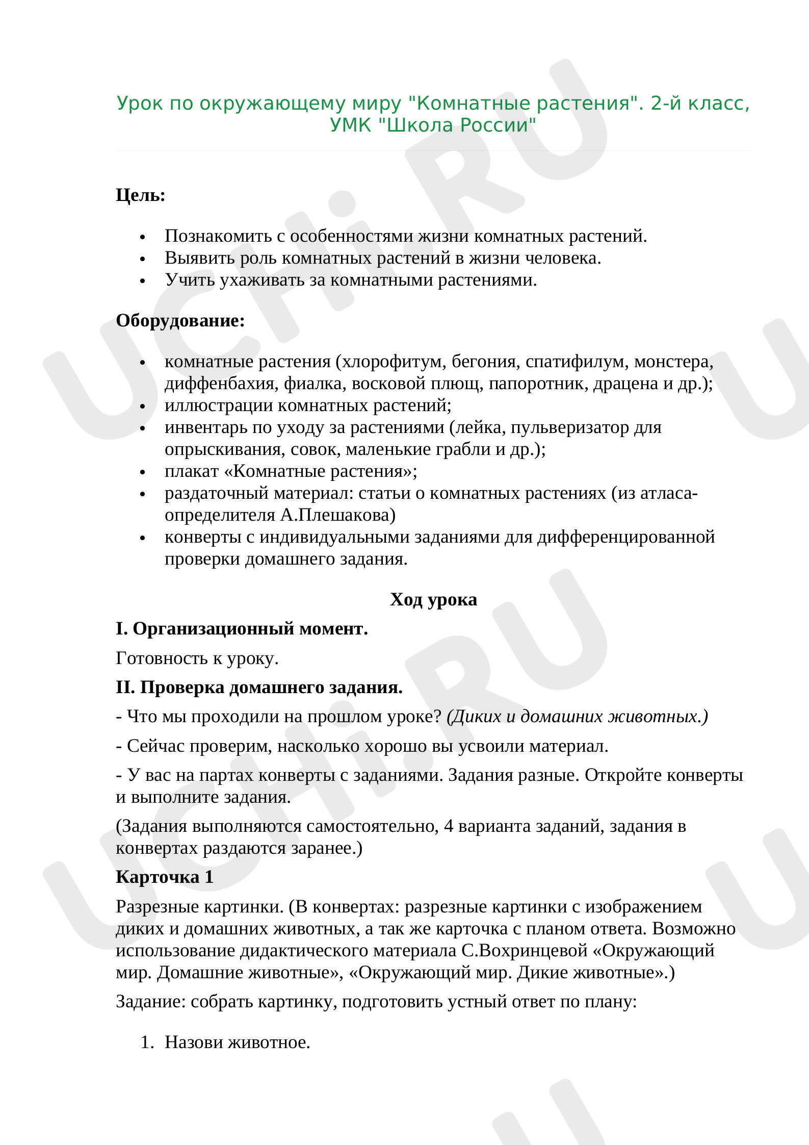 Предпросмотр материала План урока окружающего мира по теме: "Комнатные растения"
