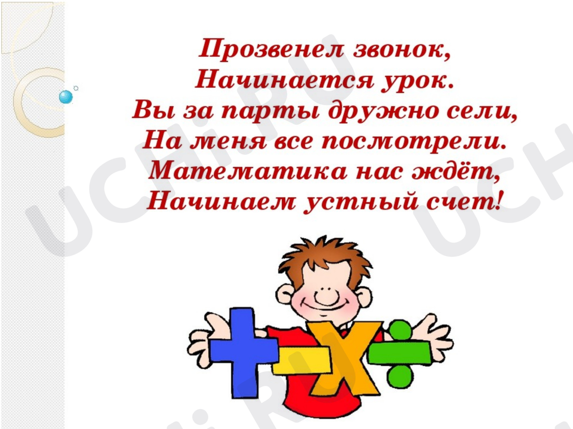 Предпросмотр материала Презентация к уроку математики. Окружность, круг.