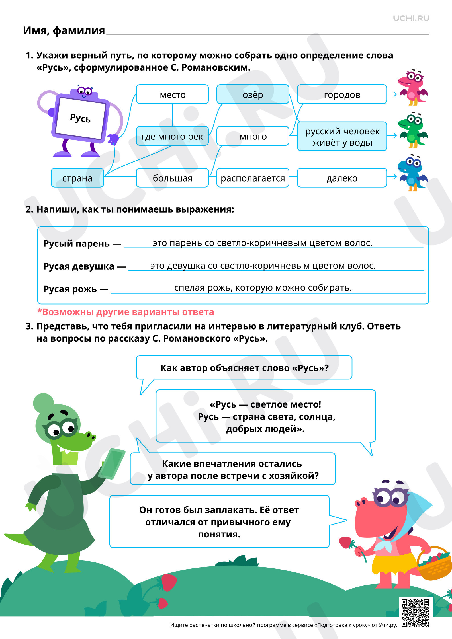 Предпросмотр материала Тема «Родина». С. Т. Романовский «Русь». Ответы