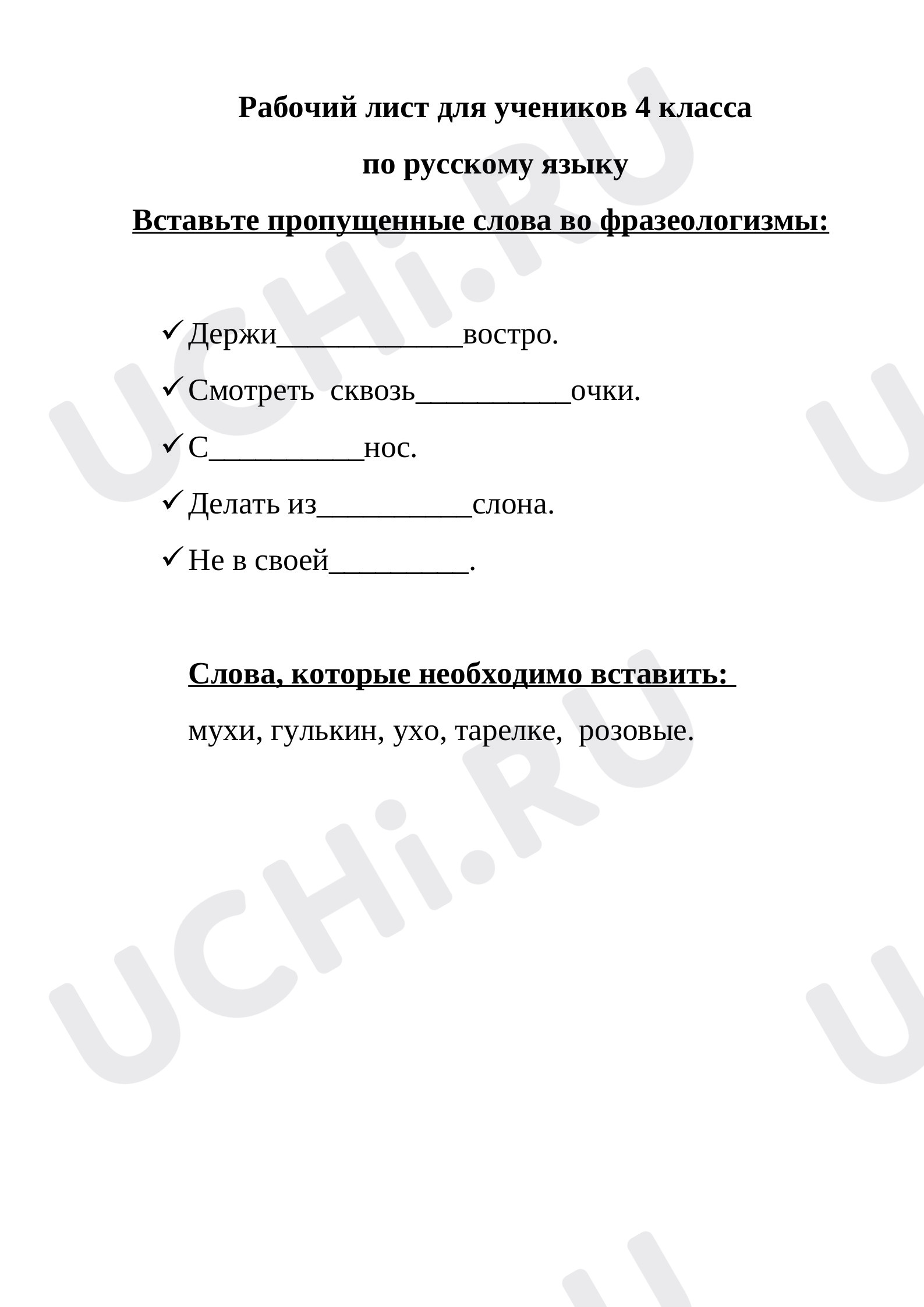 Предпросмотр материала Рабочий лист по русскому языку для учеников 4 класса «Фразеологизмы».