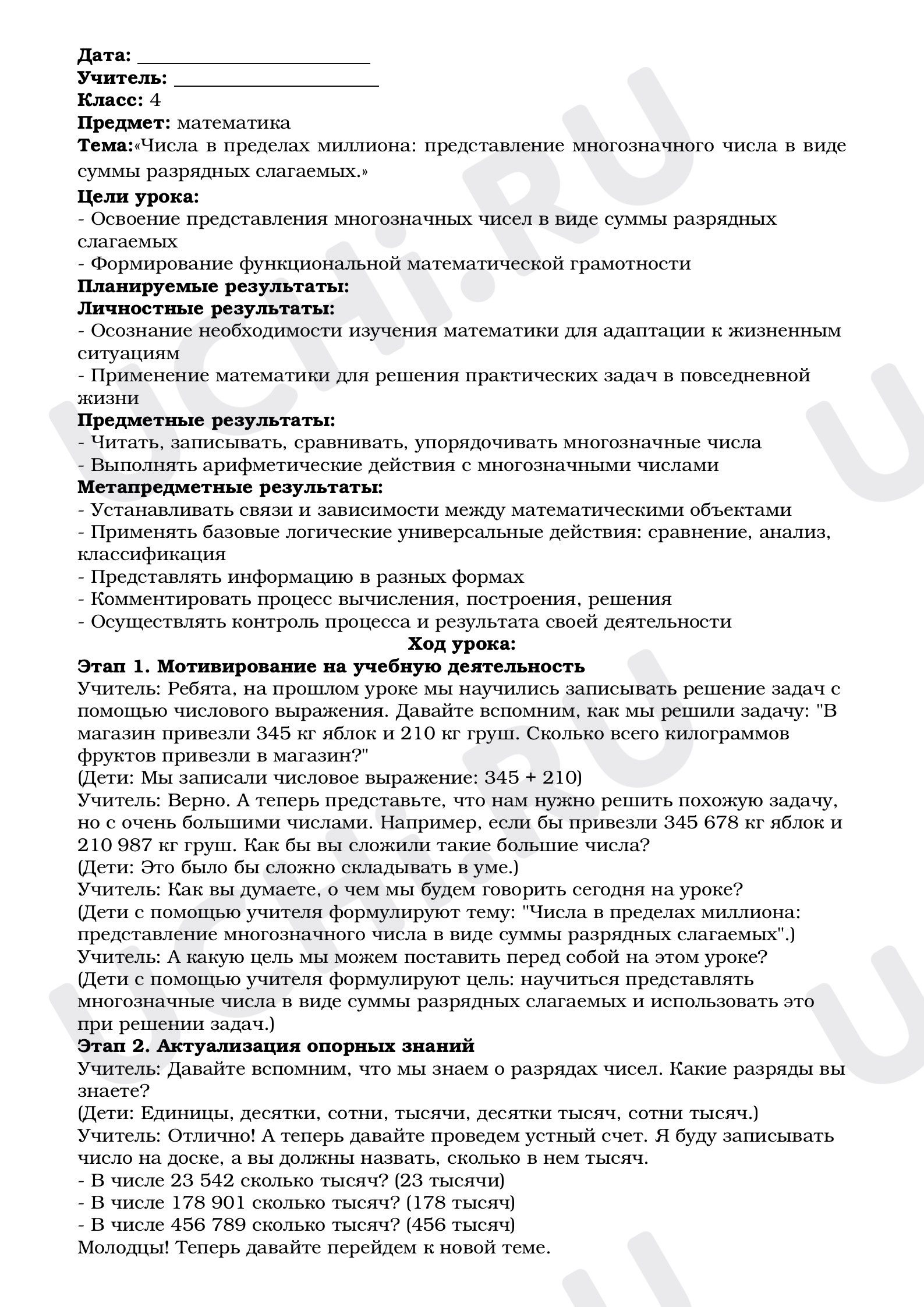 Предпросмотр материала План урока математики. Тема:«Числа в пределах миллиона: представление многозначного числа в виде суммы разрядных слагаемых».