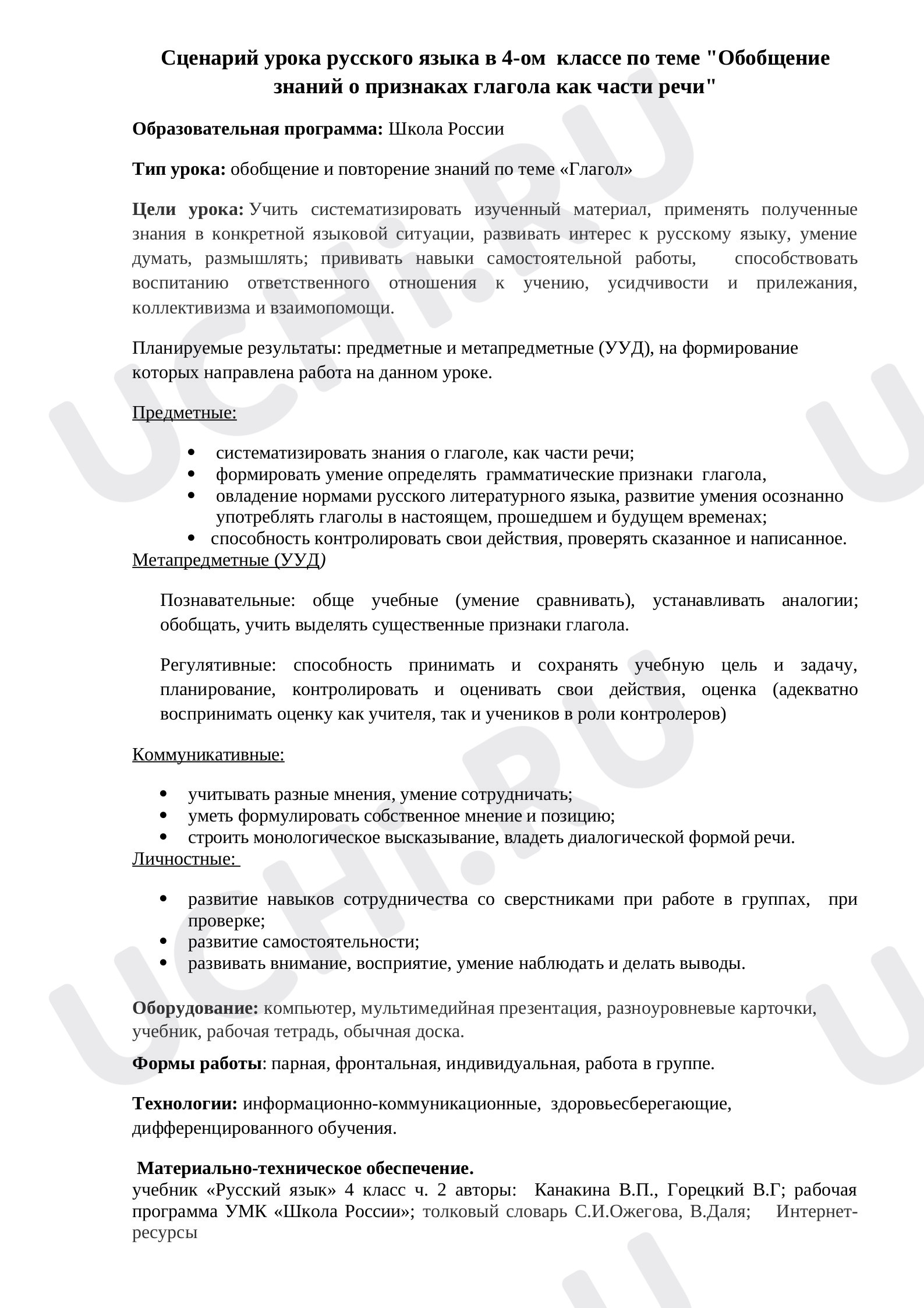 Предпросмотр материала План урока русского языка по теме: Обобщение знаний о признаках глагола как части речи