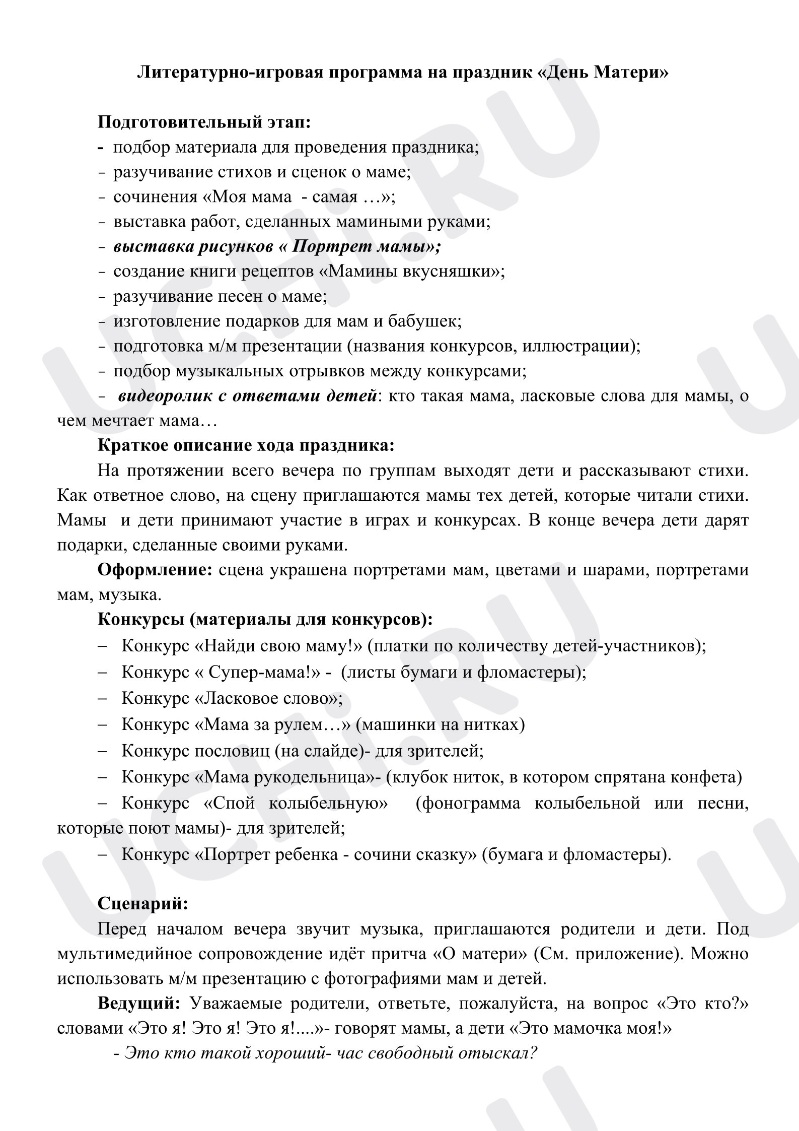 Предпросмотр материала Литературно-игровая программа ко Дню Матери
