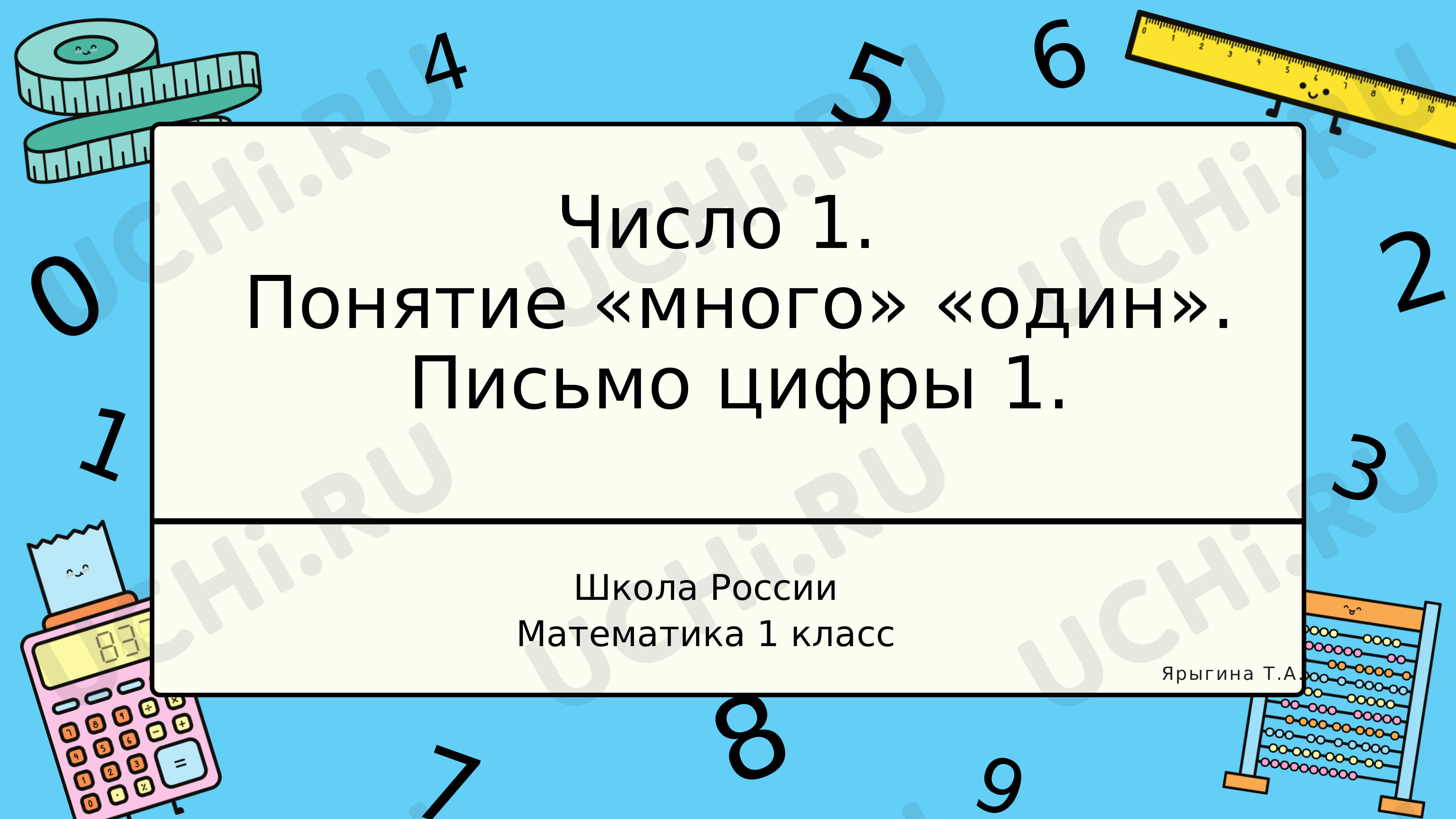 Предпросмотр материала Число 1. Понятия много и один. Письмо цифры 1