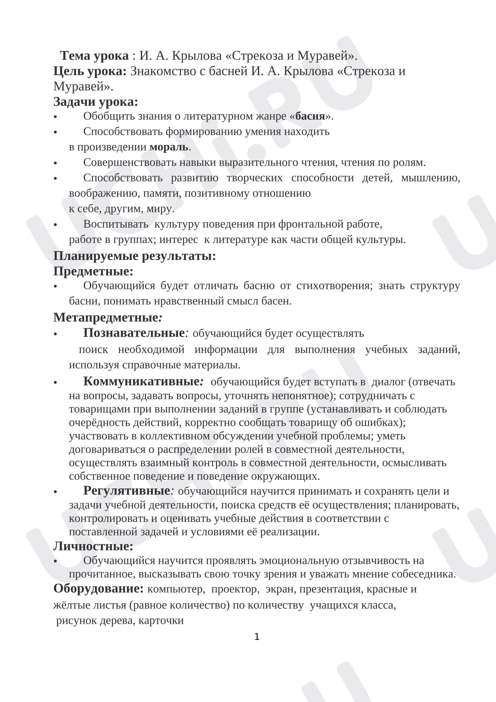 Предпросмотр материала План урока по теме: И. А. Крылов «Стрекоза и Муравей».