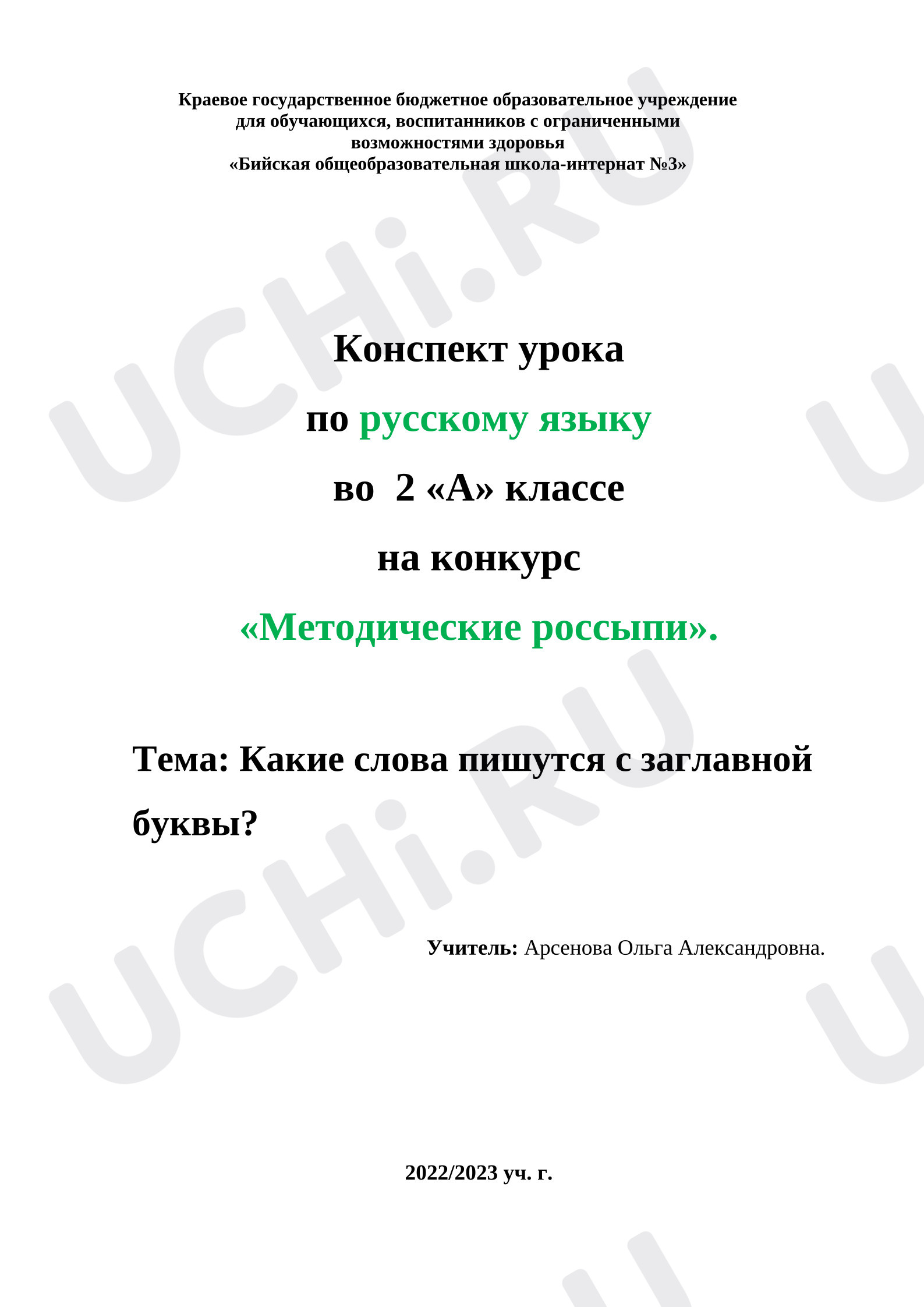 Предпросмотр материала План урока русского языка. Какие слова пишутся с заглавной буквы?