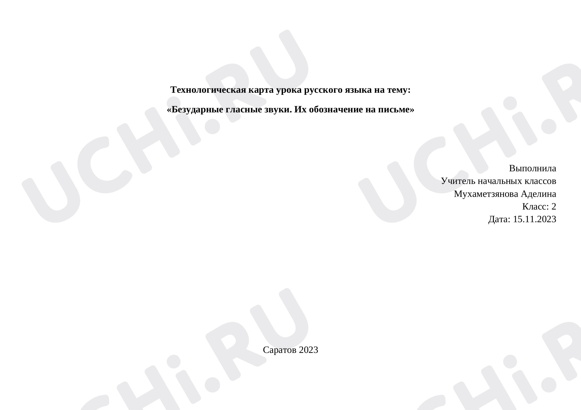 Предпросмотр материала Безударные гласные звуки. Их обозначение на письме