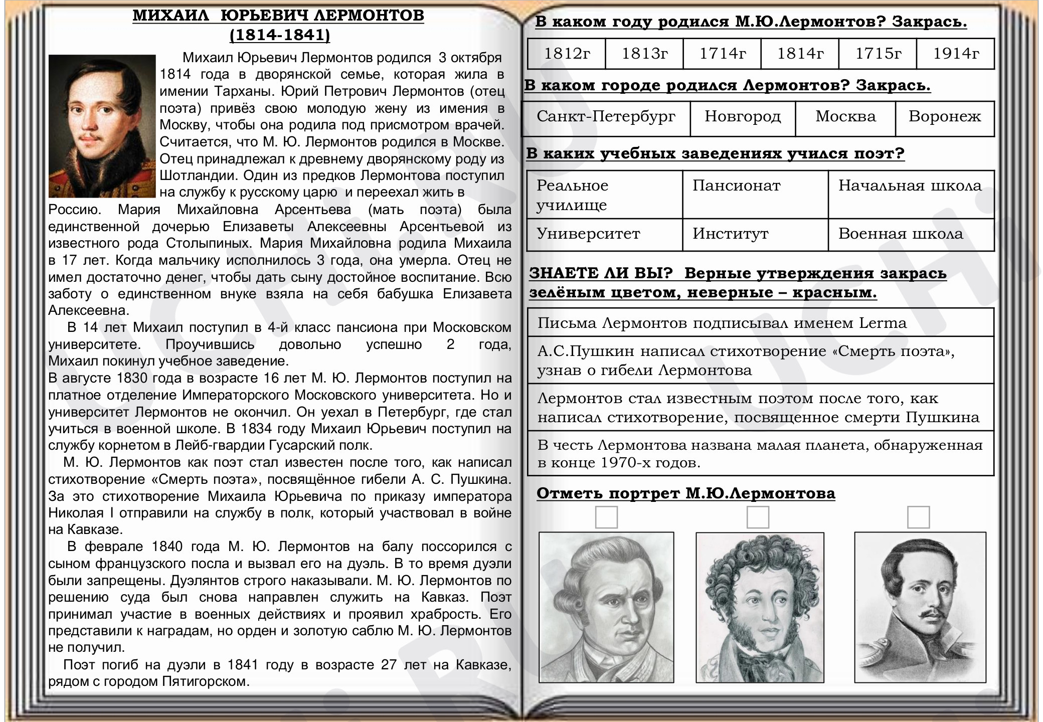 Литературное чтение, 4 класс, Рабочий лист по биографии М.Ю.Лермонтова.pdf