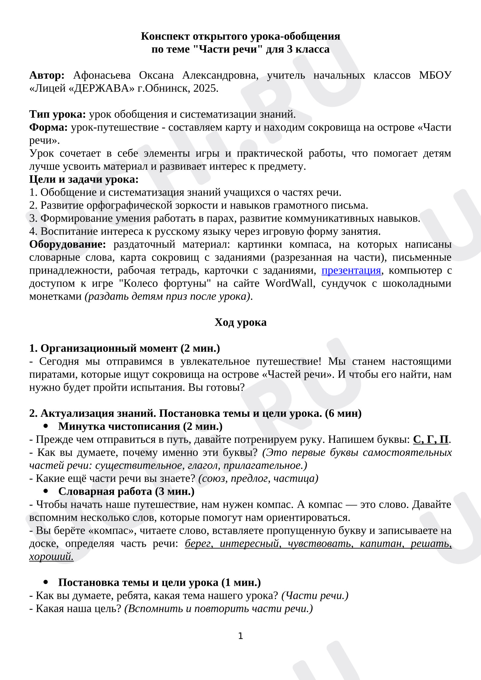 Предпросмотр материала Конспект урока русского языка по теме:  "Части речи" (Урок-обобщение)