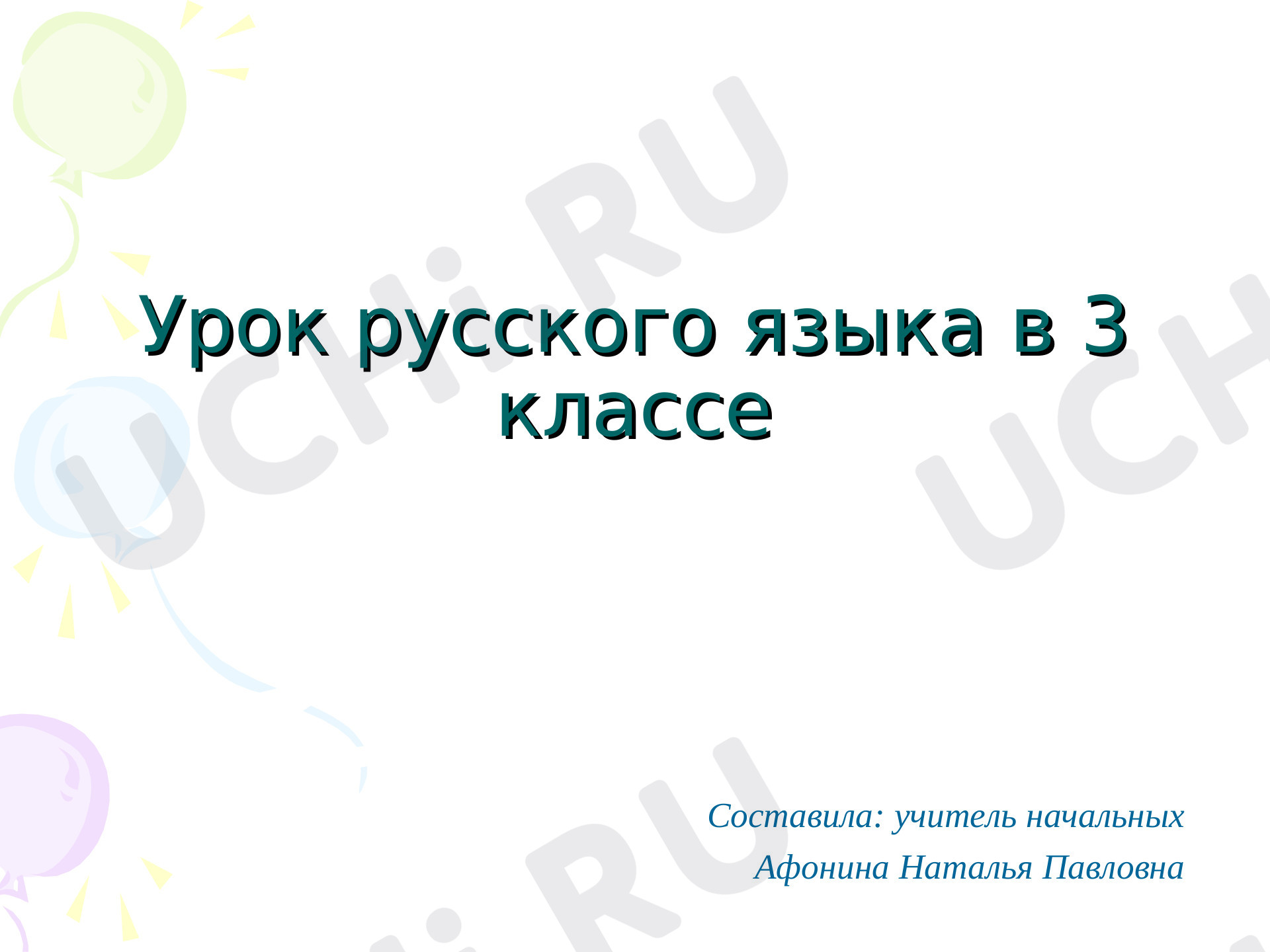 Предпросмотр материала Презентация к уроку русского языка по теме: Разделительный твердый знак.