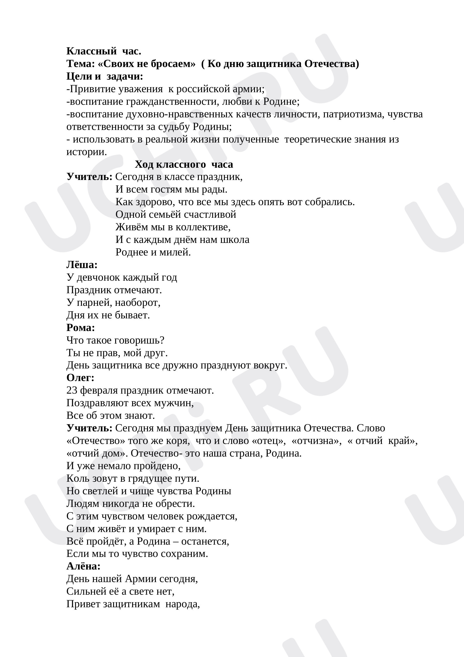 Предпросмотр материала Классный час "Своих не бросаем" ( Ко дню защитника Отечества)