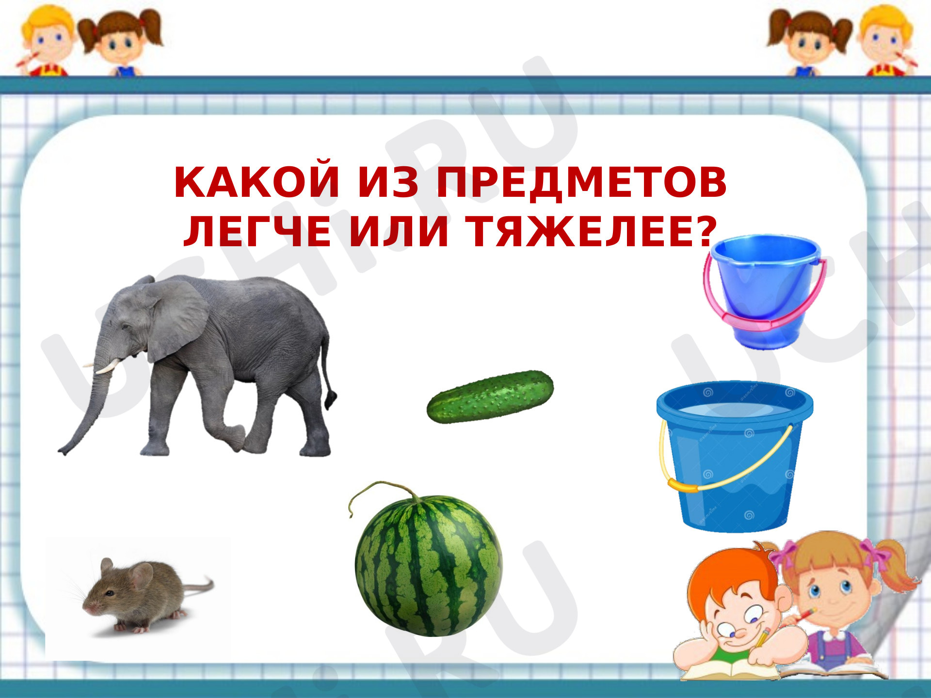 Предпросмотр материала Килограмм. Масса