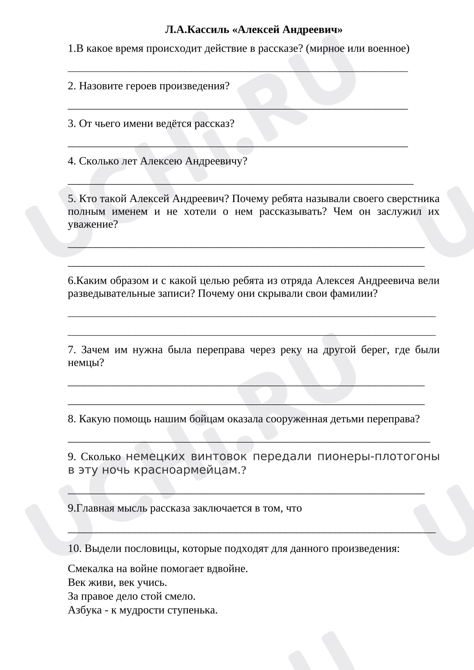 Предпросмотр материала Проверочная работа по литературному чтению в 3 классе Л.А. Кассиль "Алексей Андреевич"