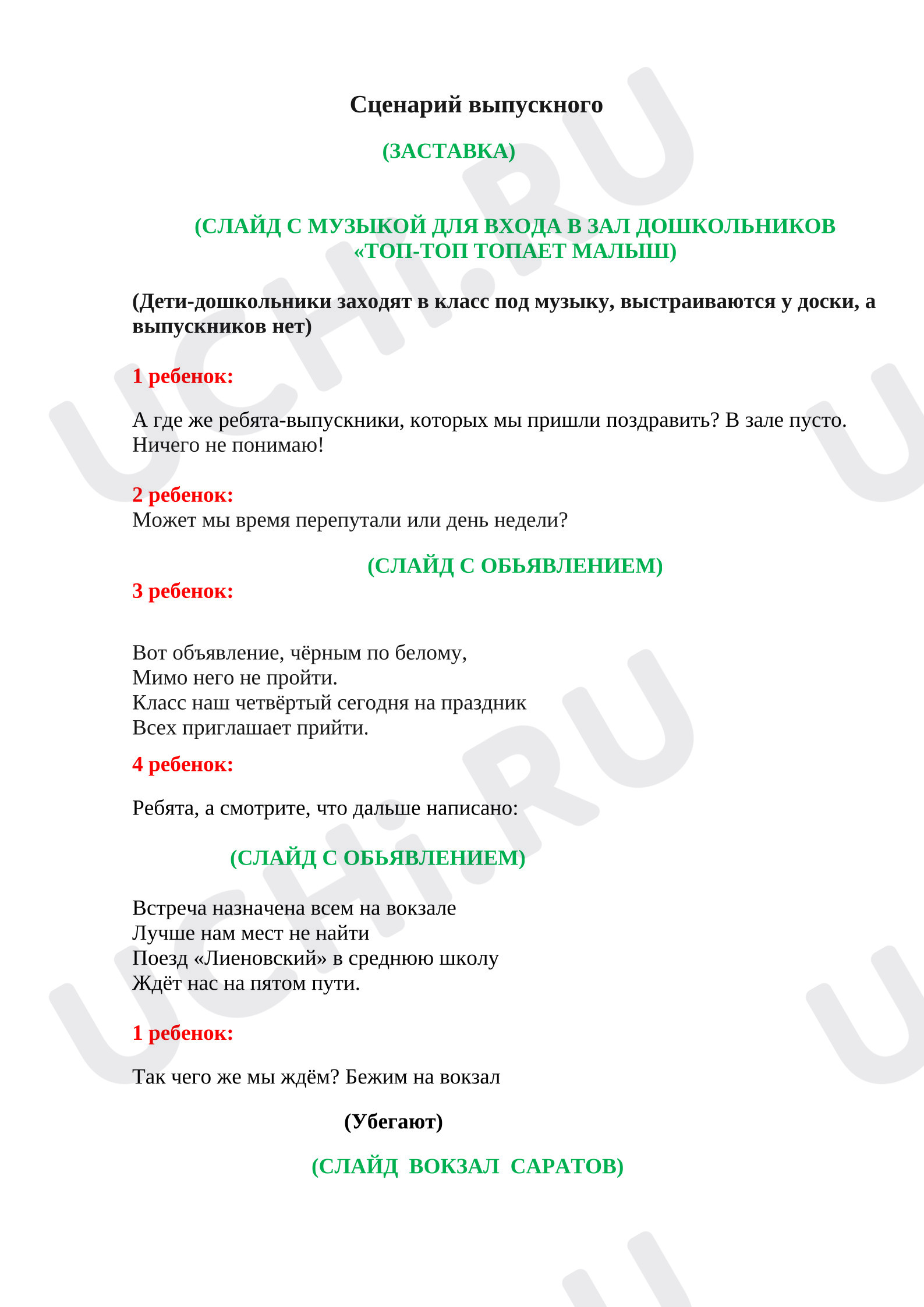 Предпросмотр материала Сценарий выпускного для 4-го класса