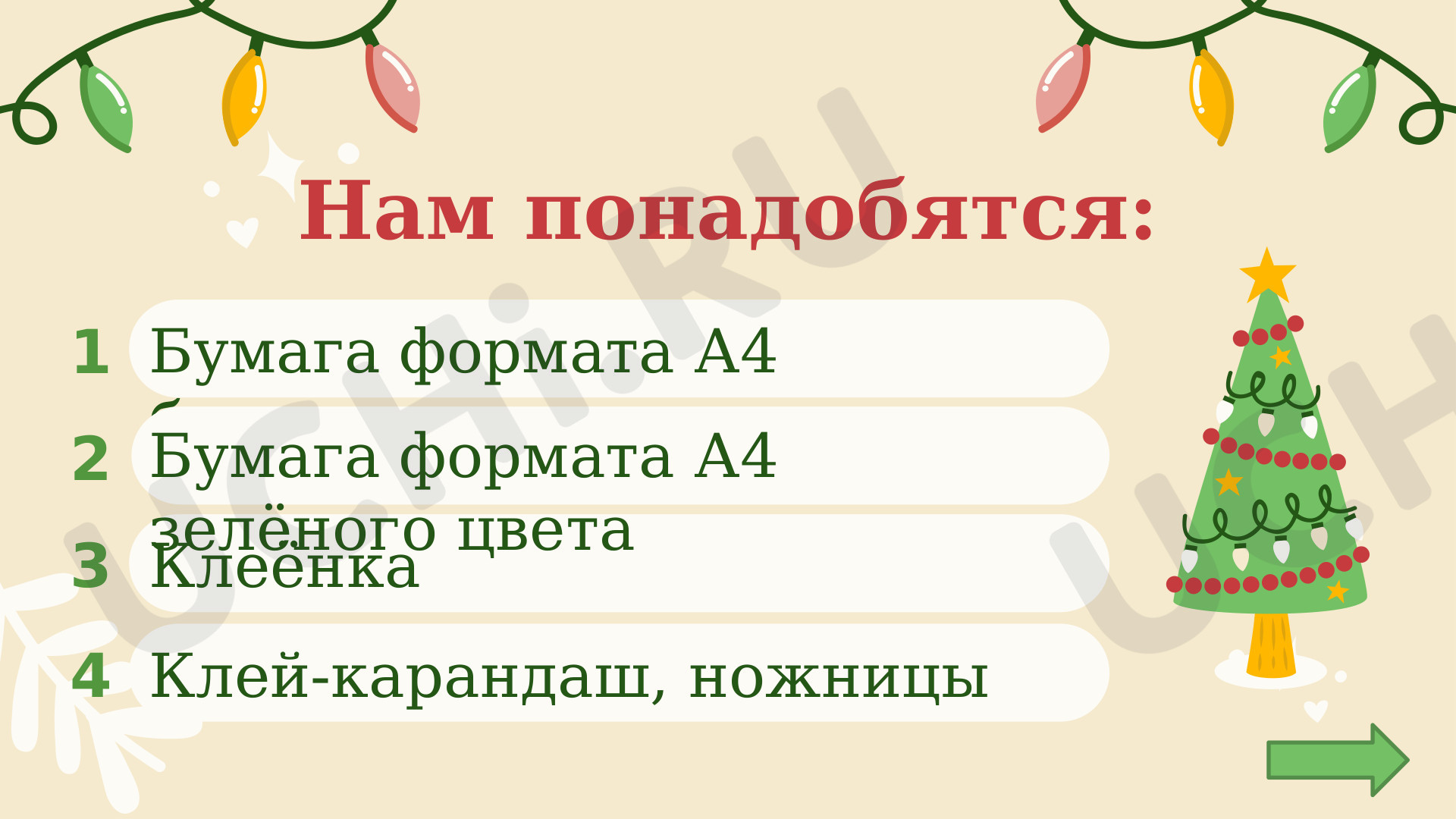 Предпросмотр материала Презентация к уроку труда (технологии) в 4 классе "Объёмная ёлочка из бумаги на основе конуса"