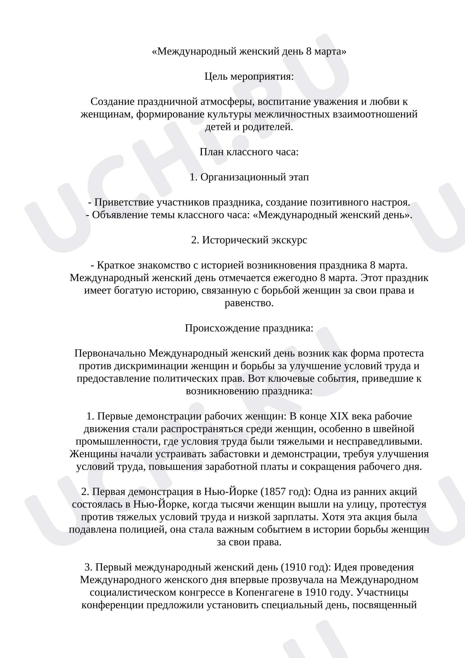 Предпросмотр материала Классный час, 8 марта
