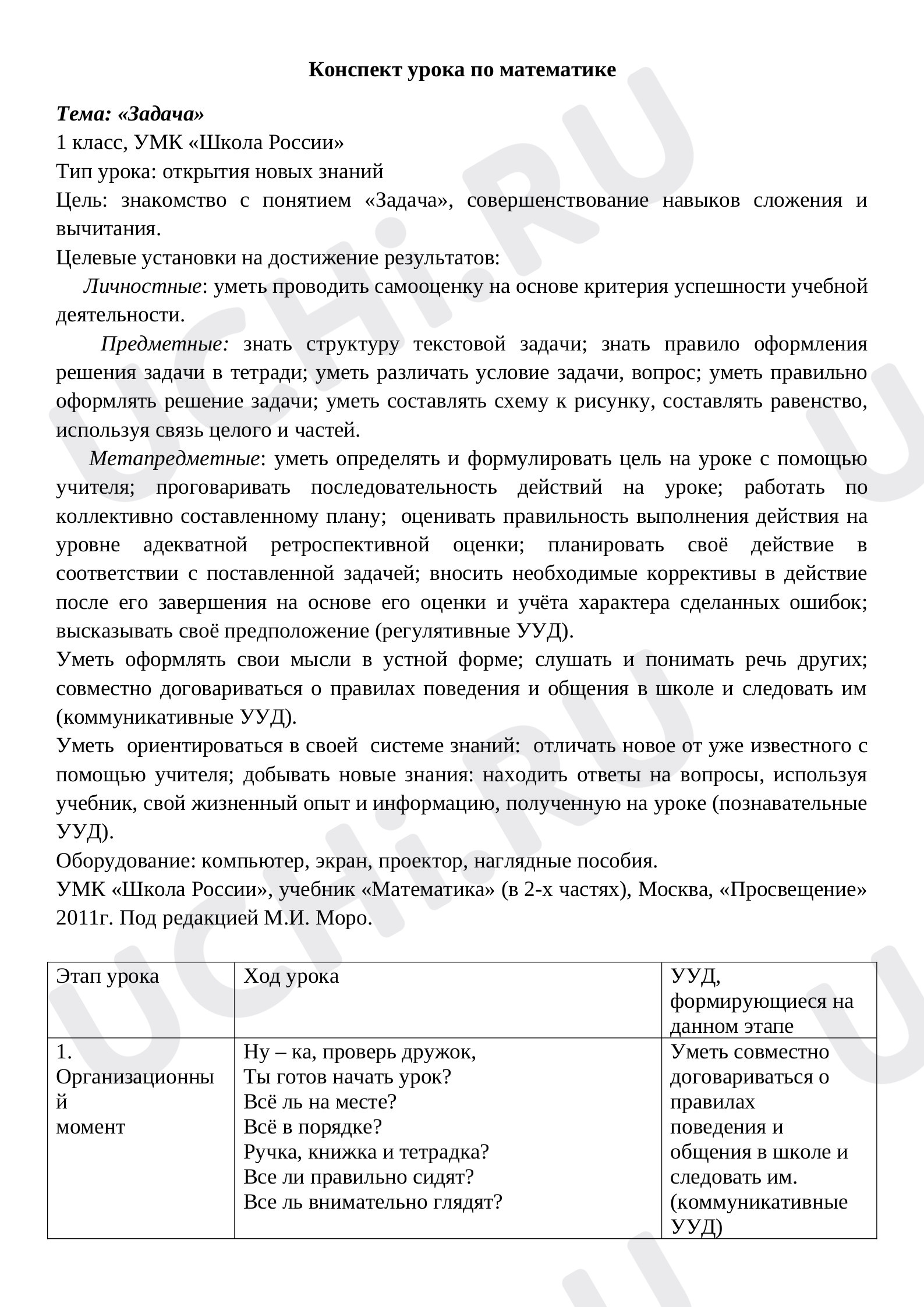 Предпросмотр материала План урока математики по теме: Задача