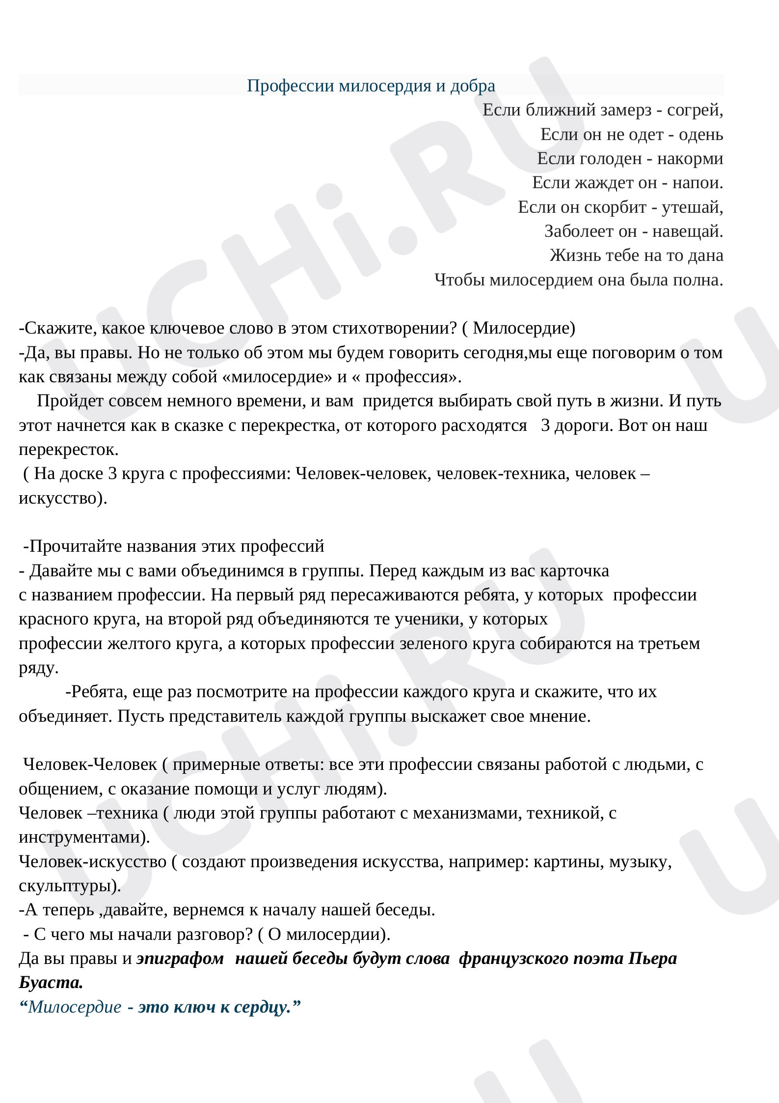 Предпросмотр материала Конспект урока. Профессии милосердия и добра