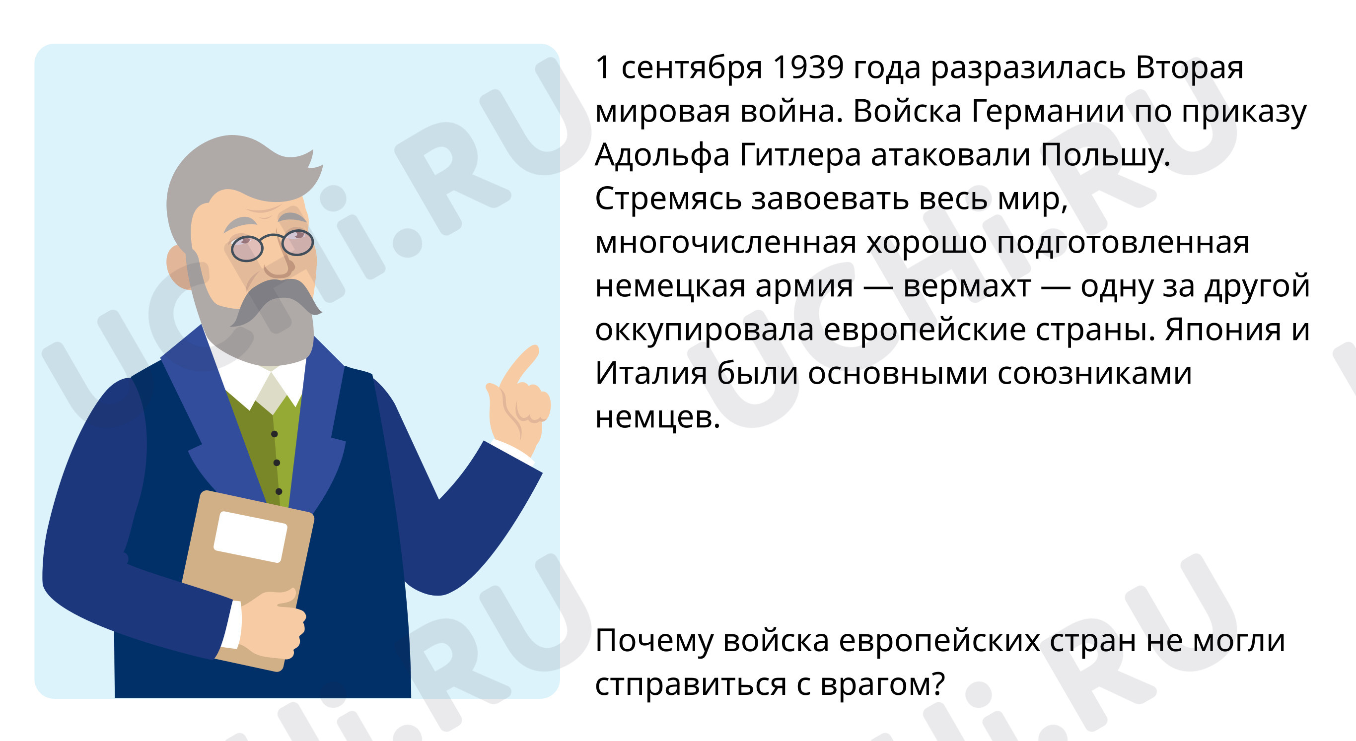 Предпросмотр материала Начало Второй мировой войны