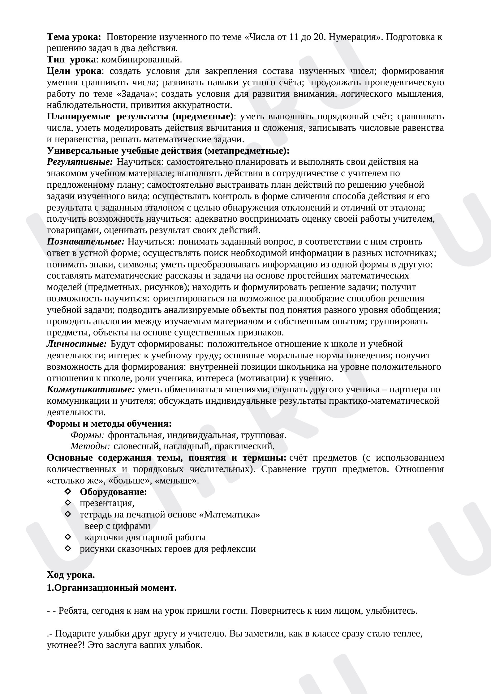 Предпросмотр материала Повторение изученного по теме «Числа от 11 до 20. Нумерация». Подготовка к решению задач в два действия.