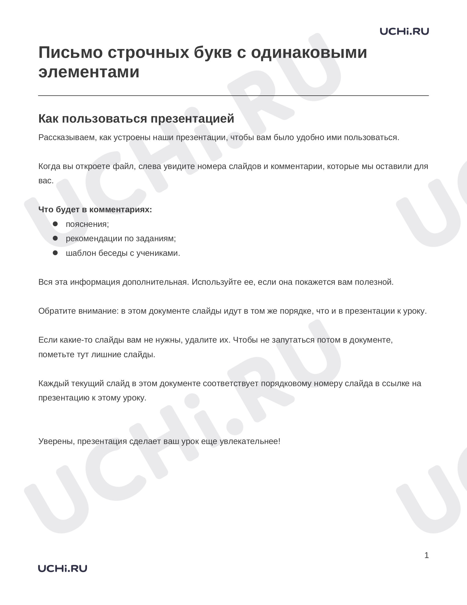 Предпросмотр материала Заметки к презентации «Письмо строчных букв с одинаковыми элементами»