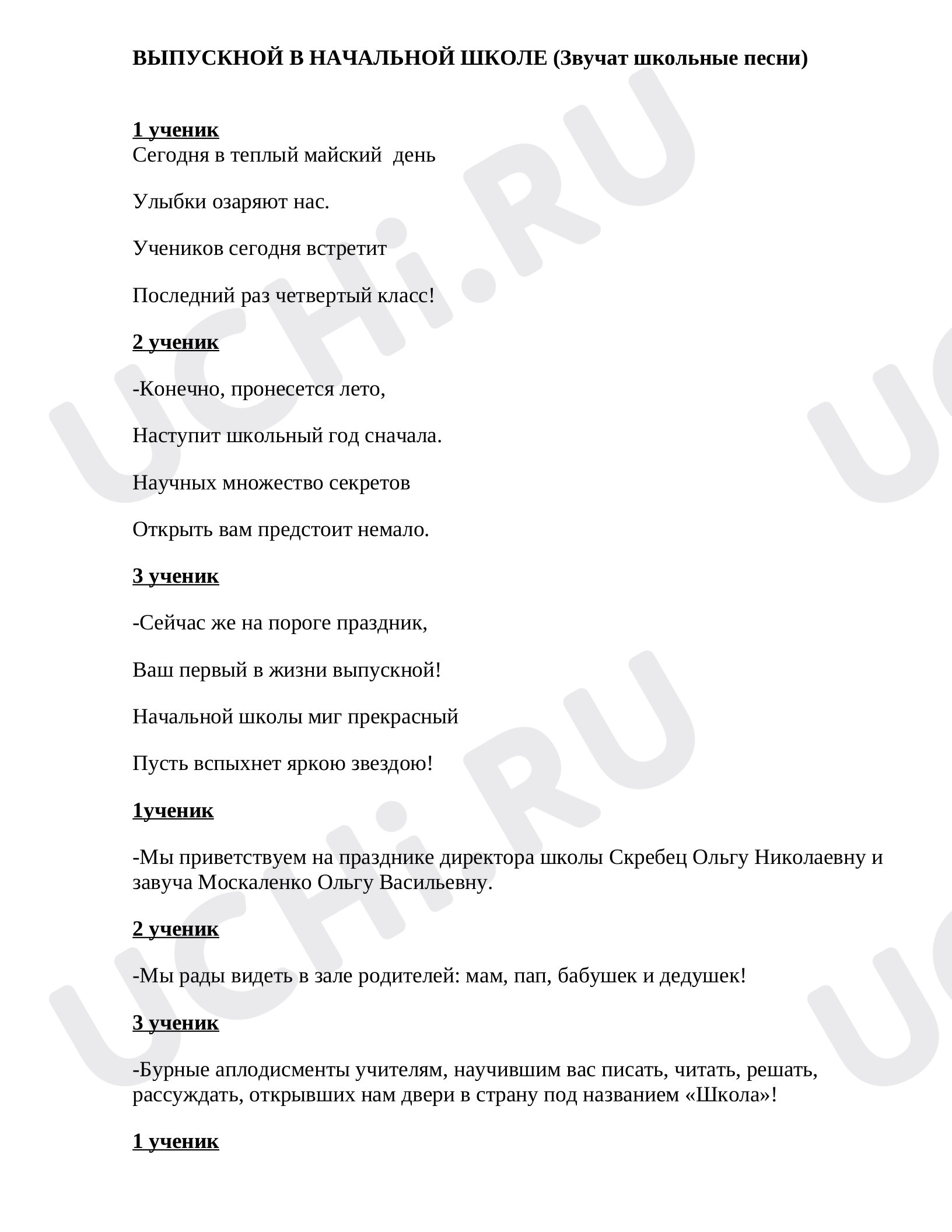 Предпросмотр материала Выпускной в 4 классе