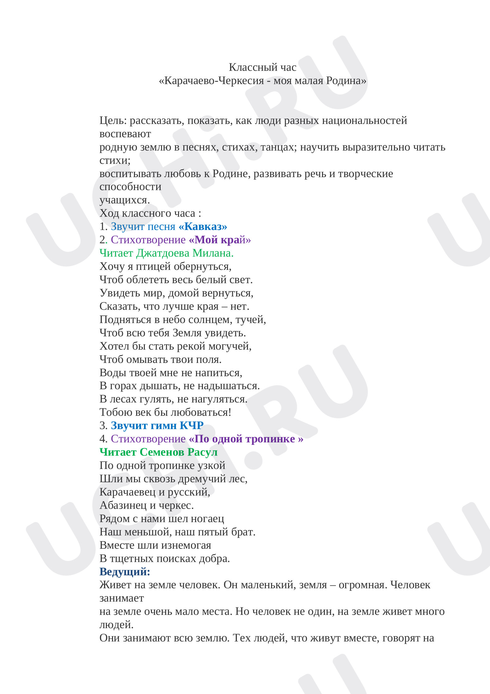Предпросмотр материала Классный час«Карачаево-Черкесия - моя малая Родина»