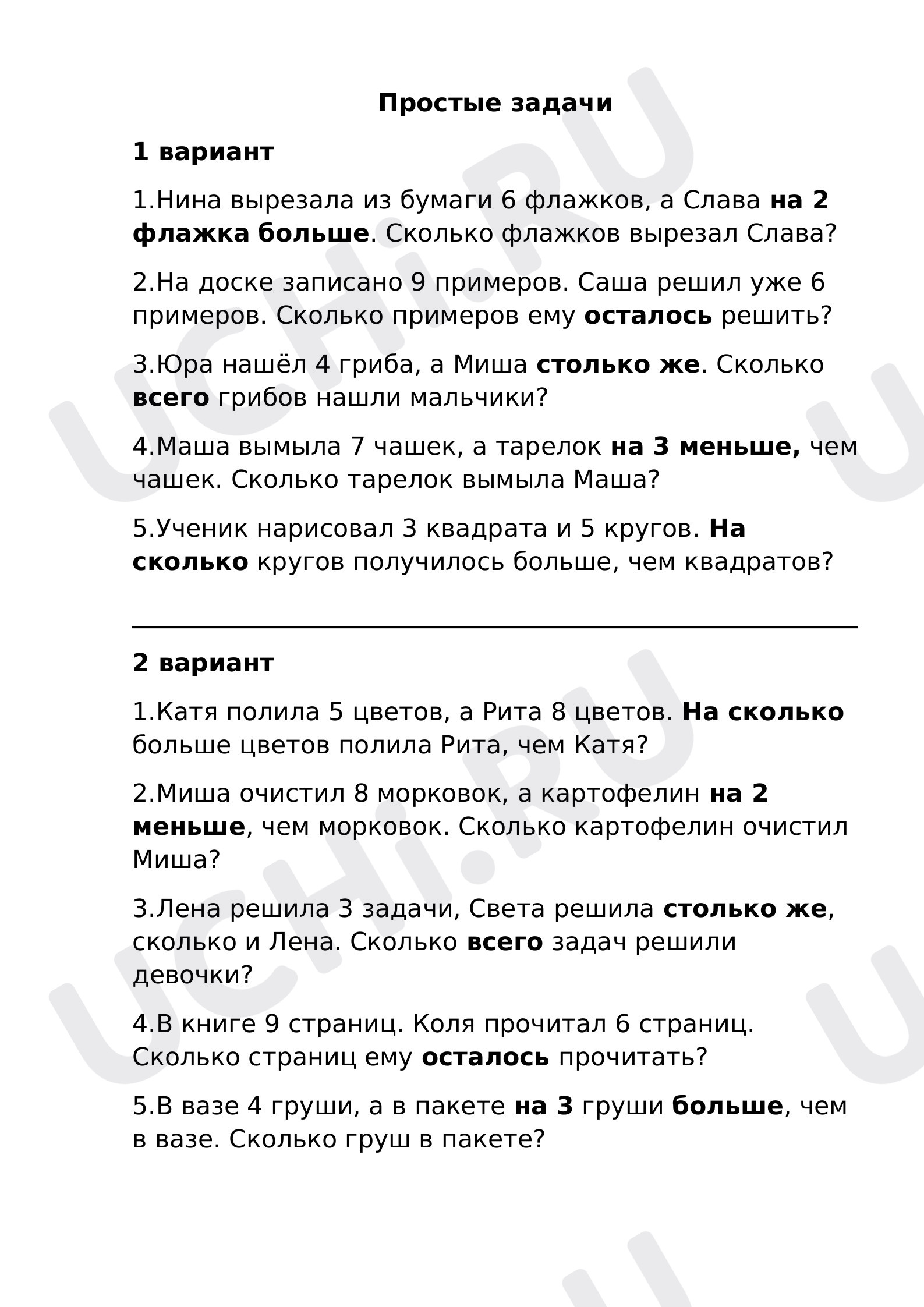 Предпросмотр материала Рабочий лист к уроку математики по теме: "Решение простых задач"