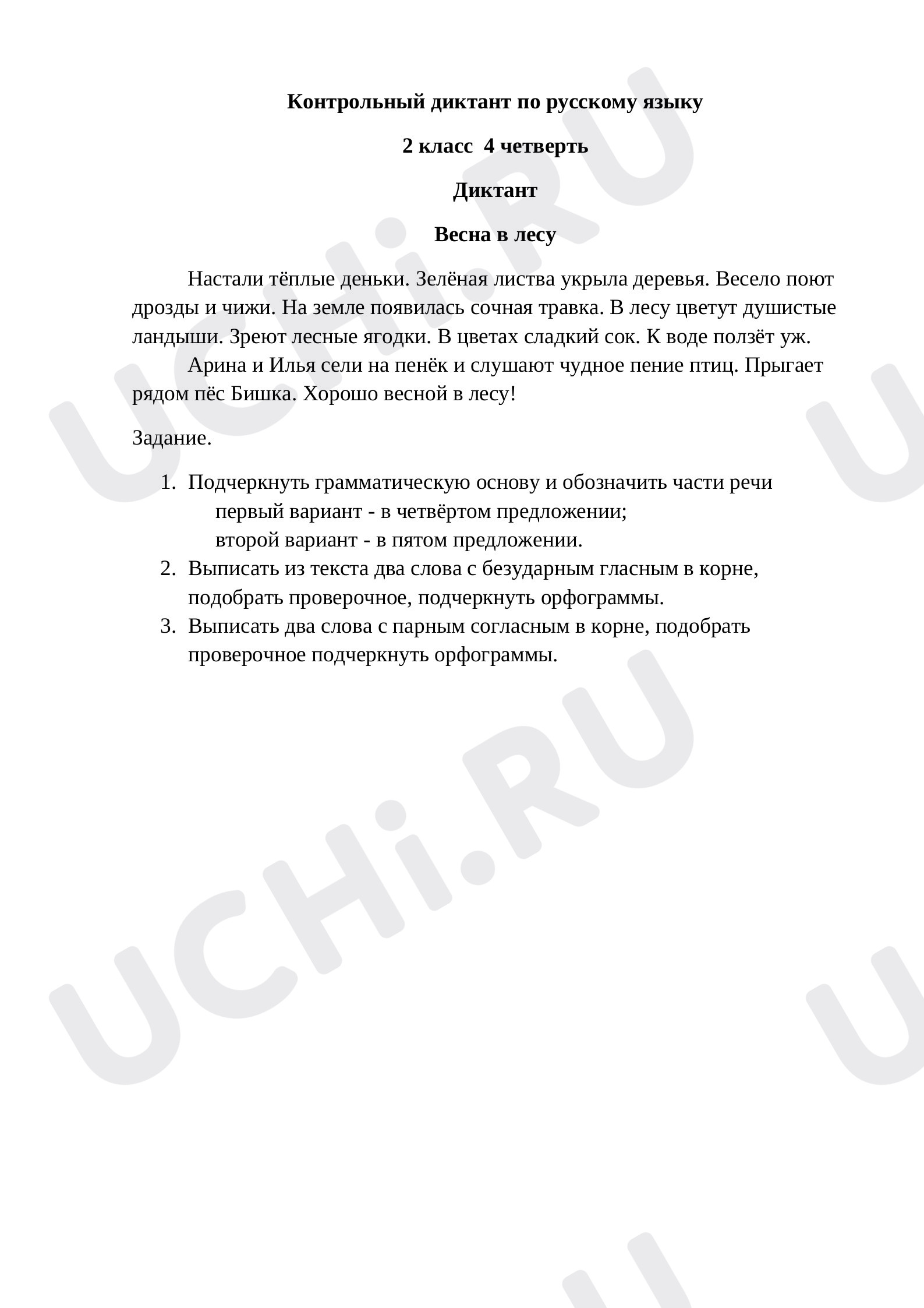 Предпросмотр материала Контрольный диктант по русскому языку за 4 четверть