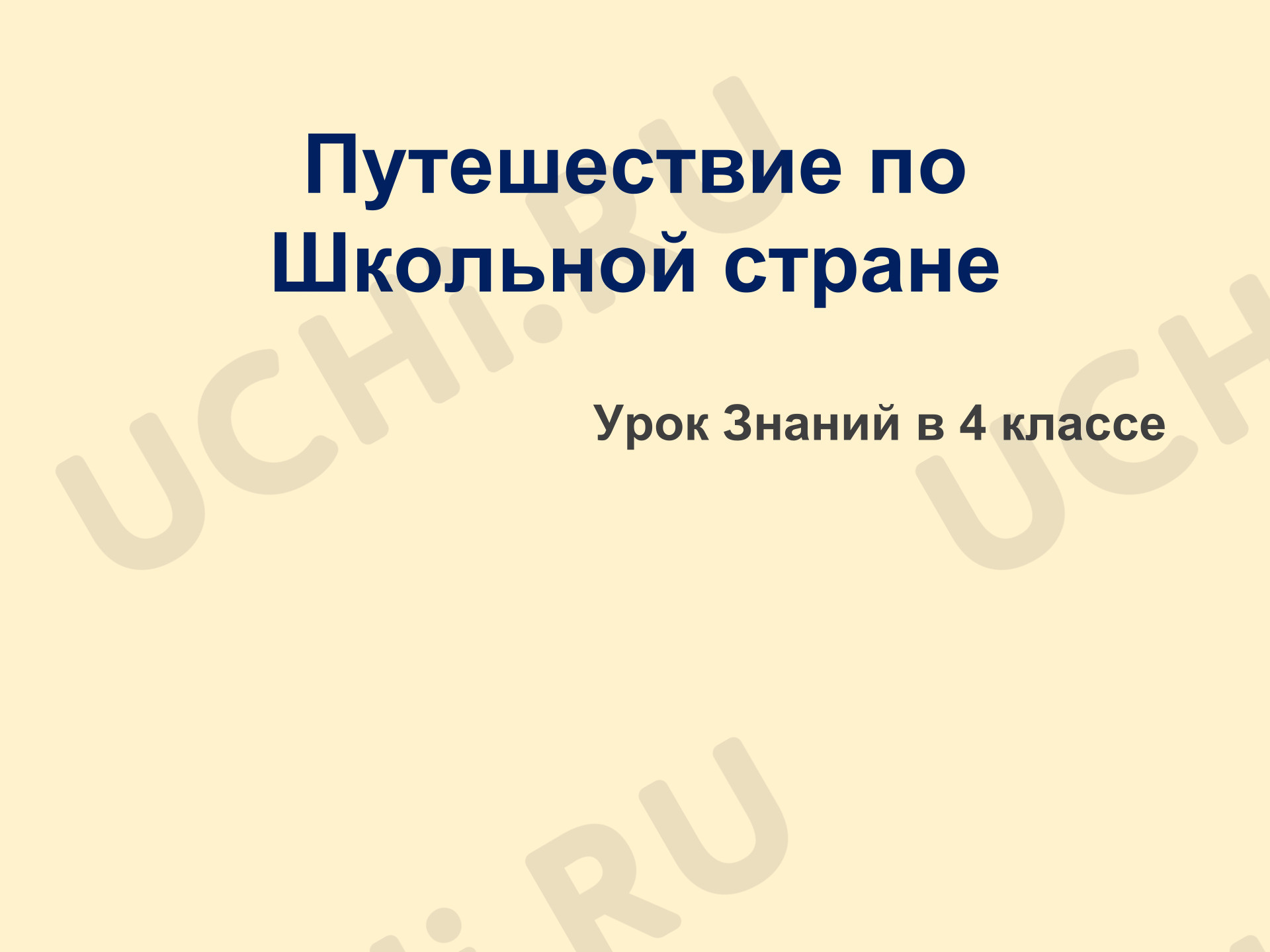 Предпросмотр материала Презентация. Классный час. Путешествие по Школьной стране. Урок Знаний в 4 классе