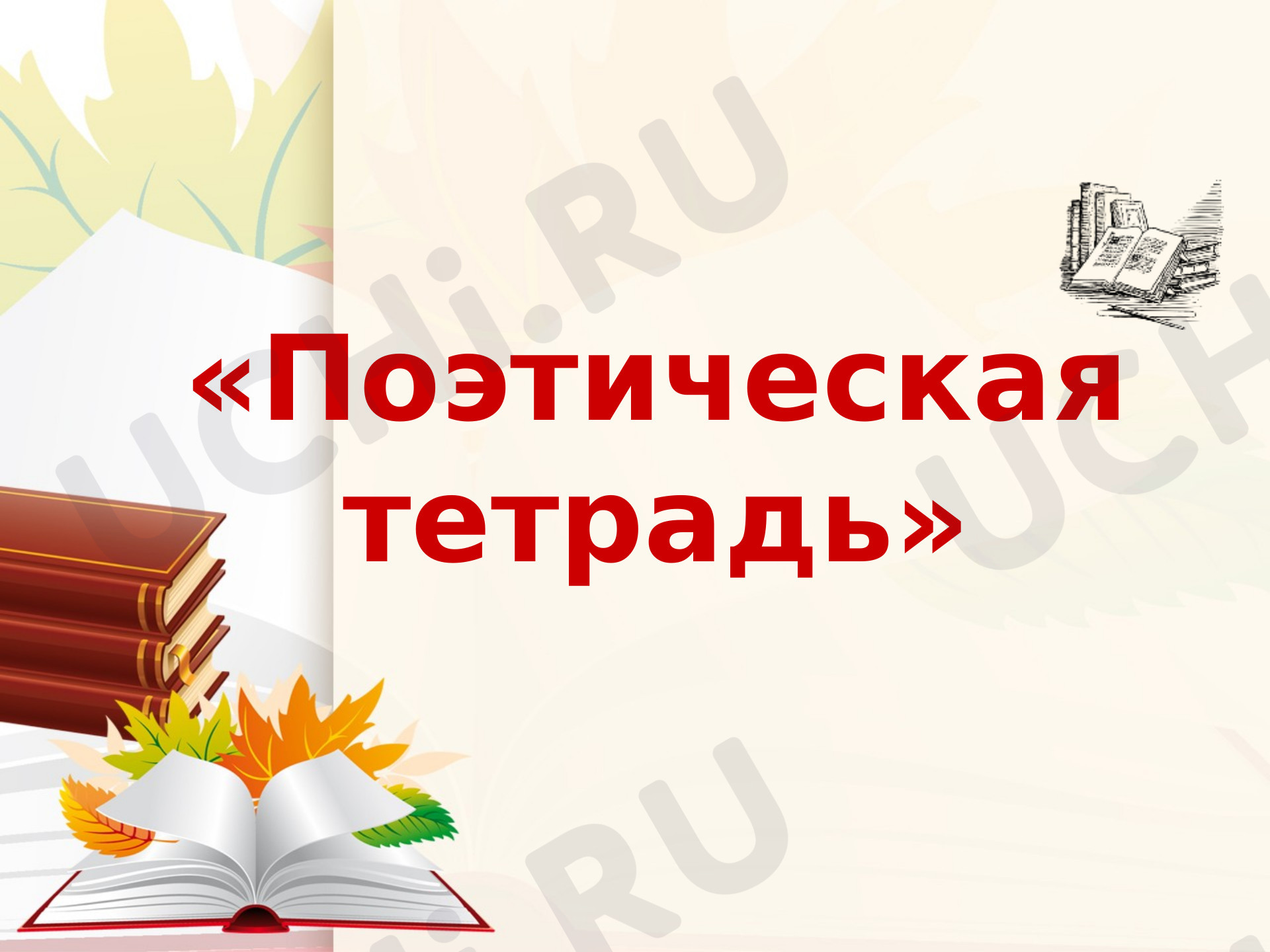 Предпросмотр материала Презентация к уроку литературного чтения по теме: урок № 78 «Обобщающий урок по разделу «Поэтическая тетрадь»