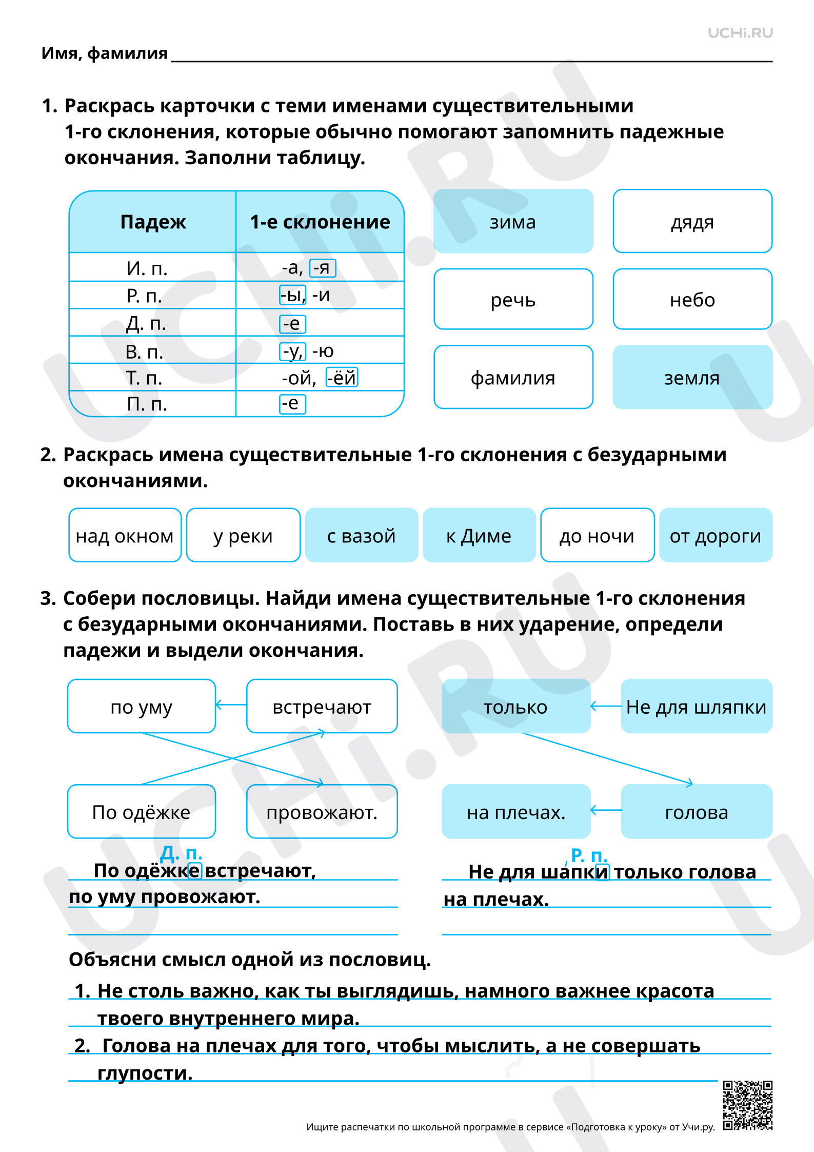 Предпросмотр материала Наблюдение за правописанием безударных окончаний имён существительных 1-го склонения. Ответы