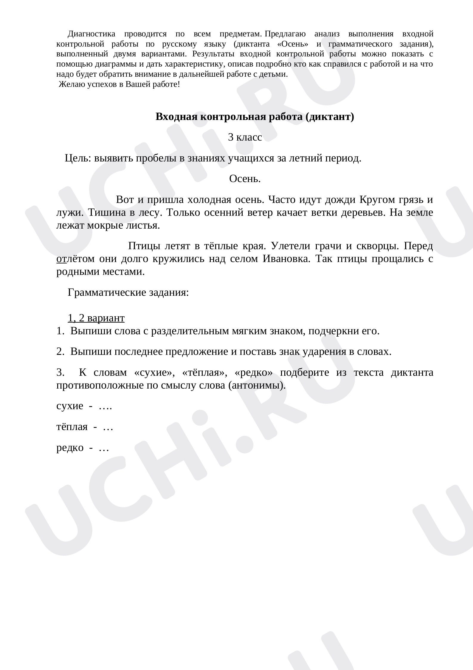Предпросмотр материала Входной диктант + анализ выполнения контрольной работы по русскому языку (3 класс)
