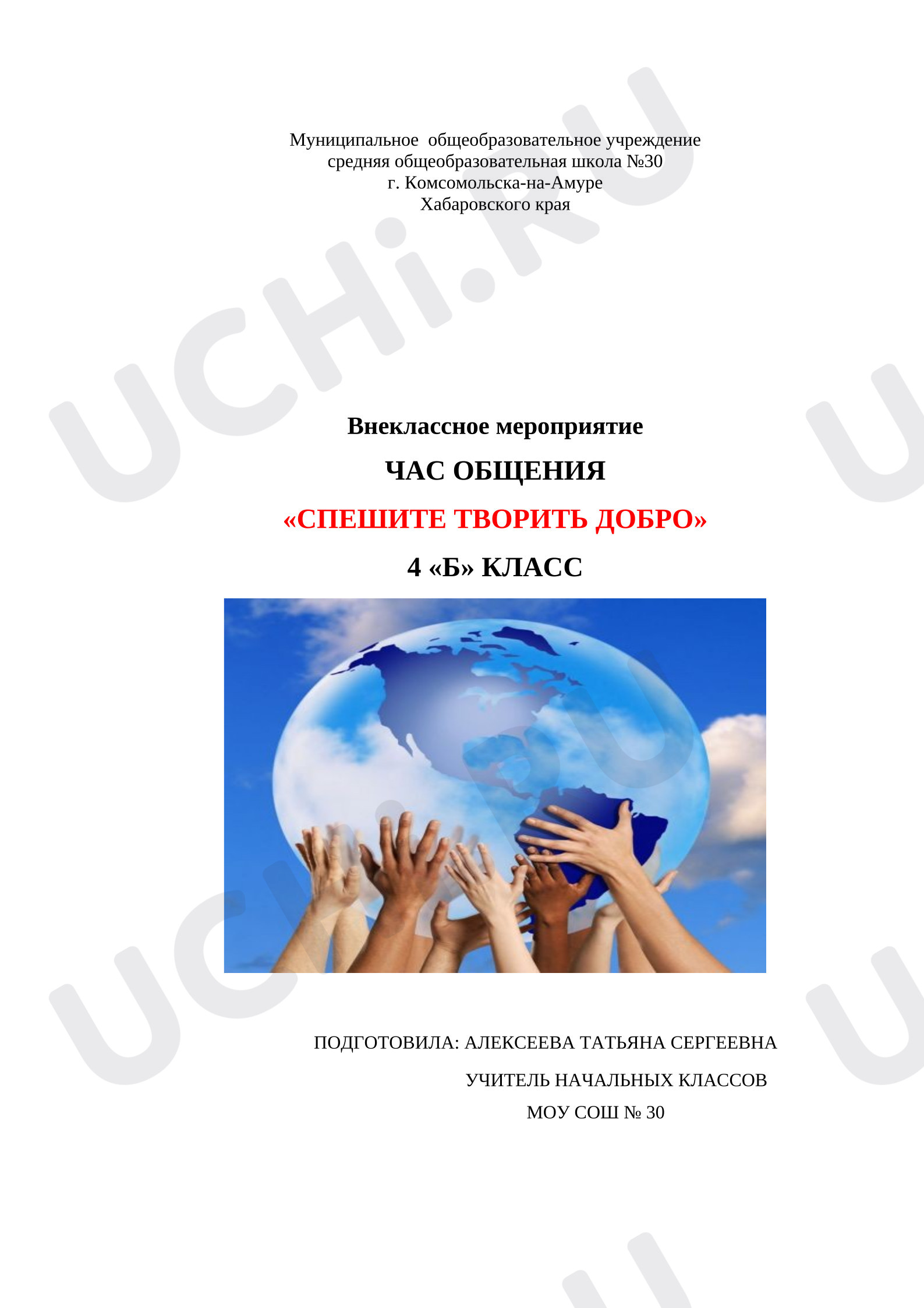 Предпросмотр материала План классного часа: Спешите творить добро