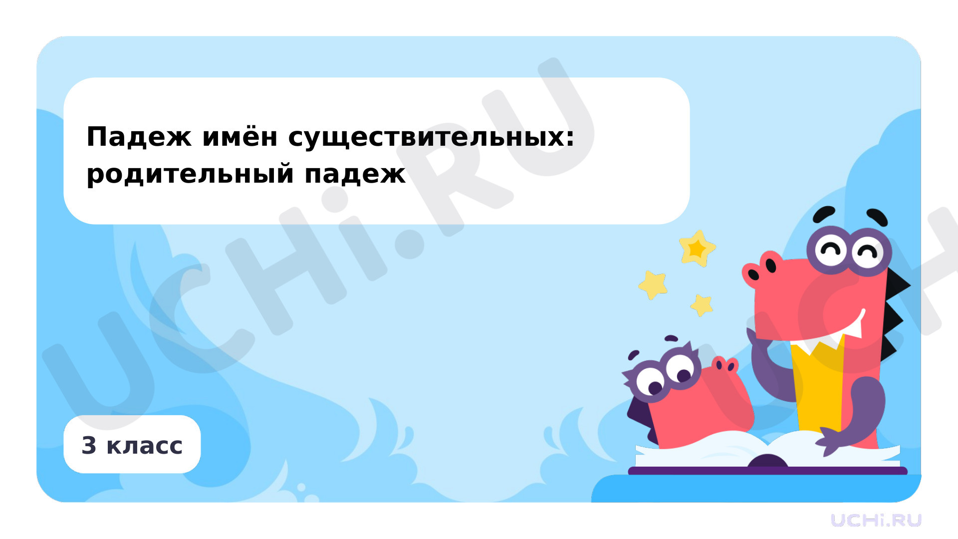 Предпросмотр материала Презентация по теме «Падеж имён существительных: родительный падеж»