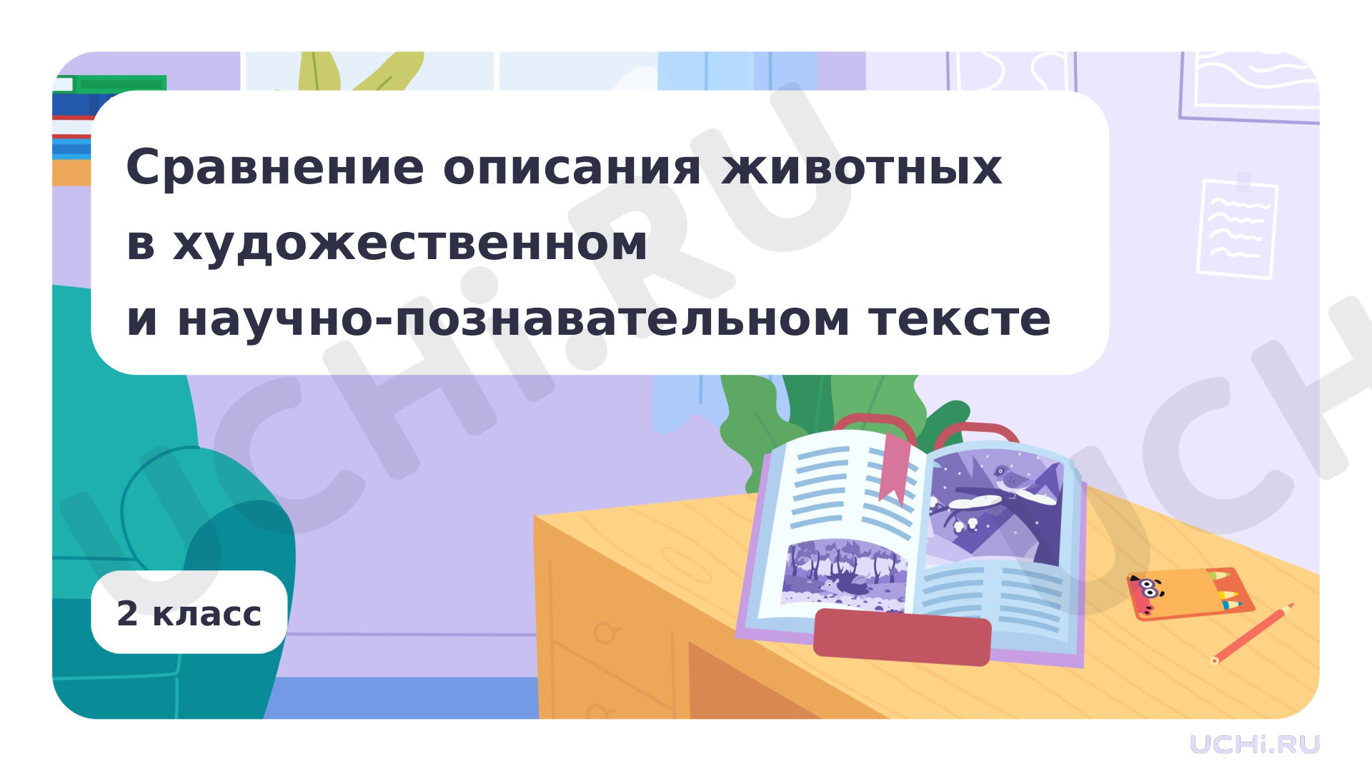 Предпросмотр материала Сравнение описания животных в художественном и научно-познавательном тексте