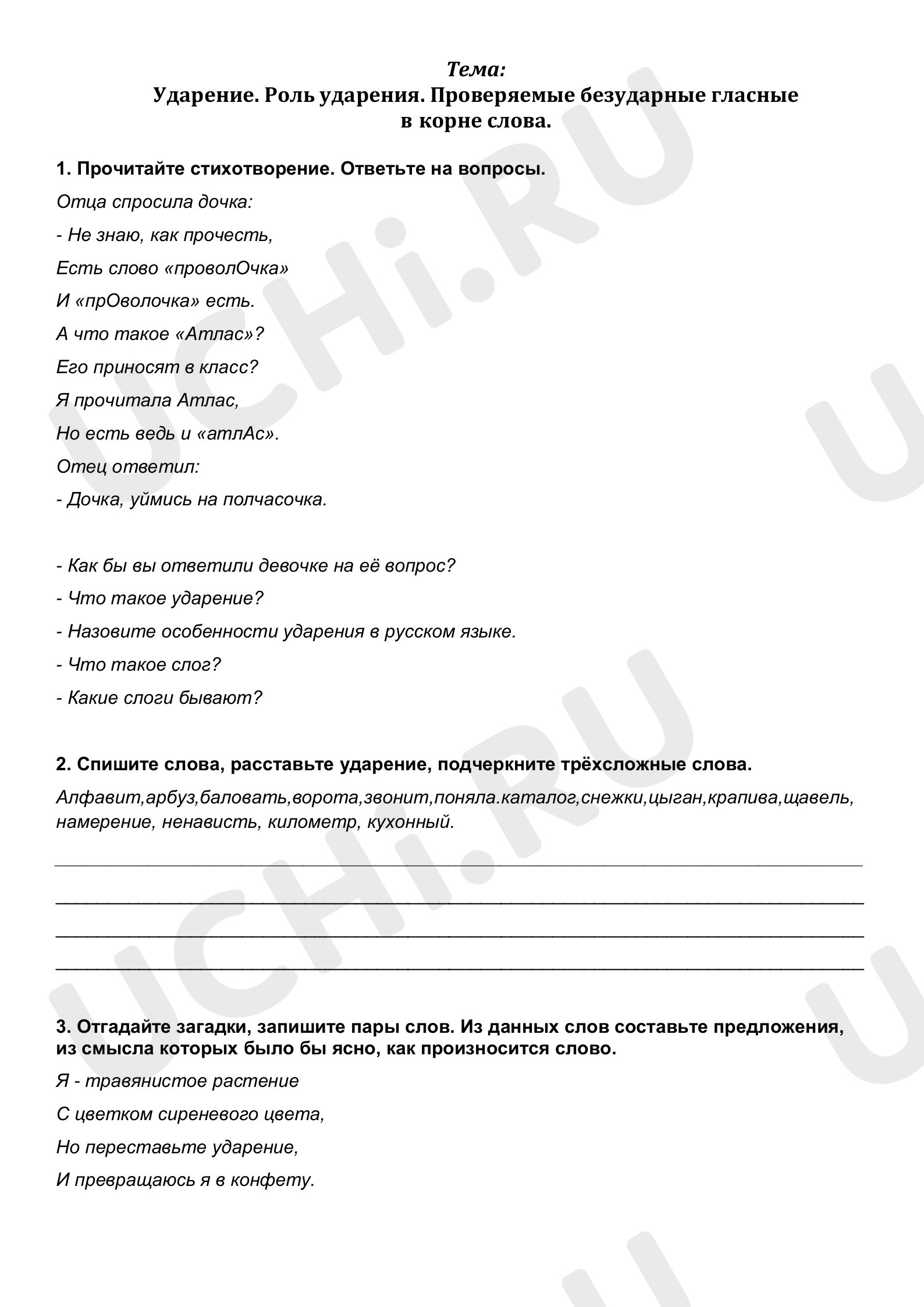 Предпросмотр материала Рабочий лист к уроку русского языка по теме:  "Ударение. Роль ударения. Проверяемые безударные гласные в корне слова"