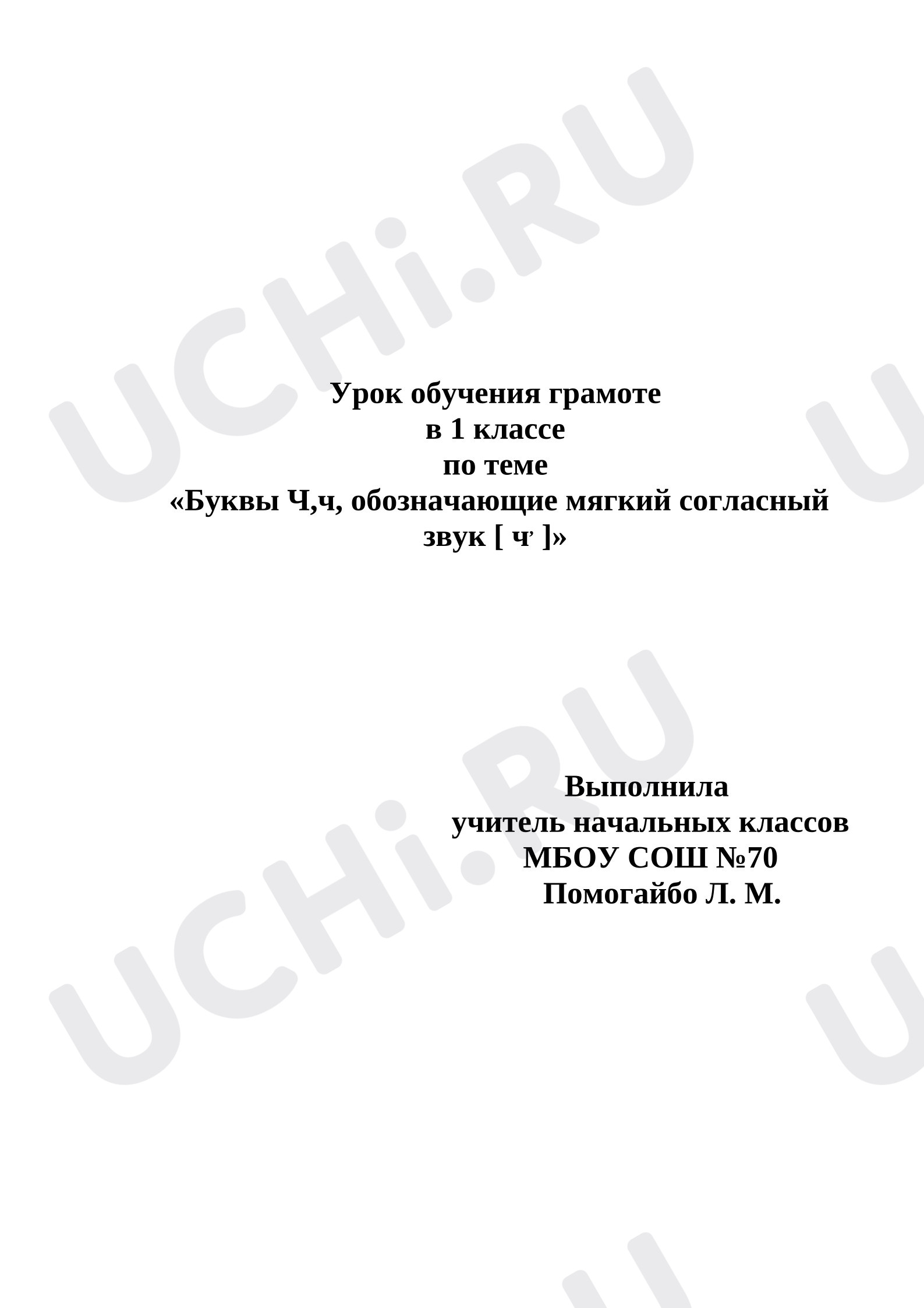 Предпросмотр материала Конспект урока обучения грамоте Буква Ч.