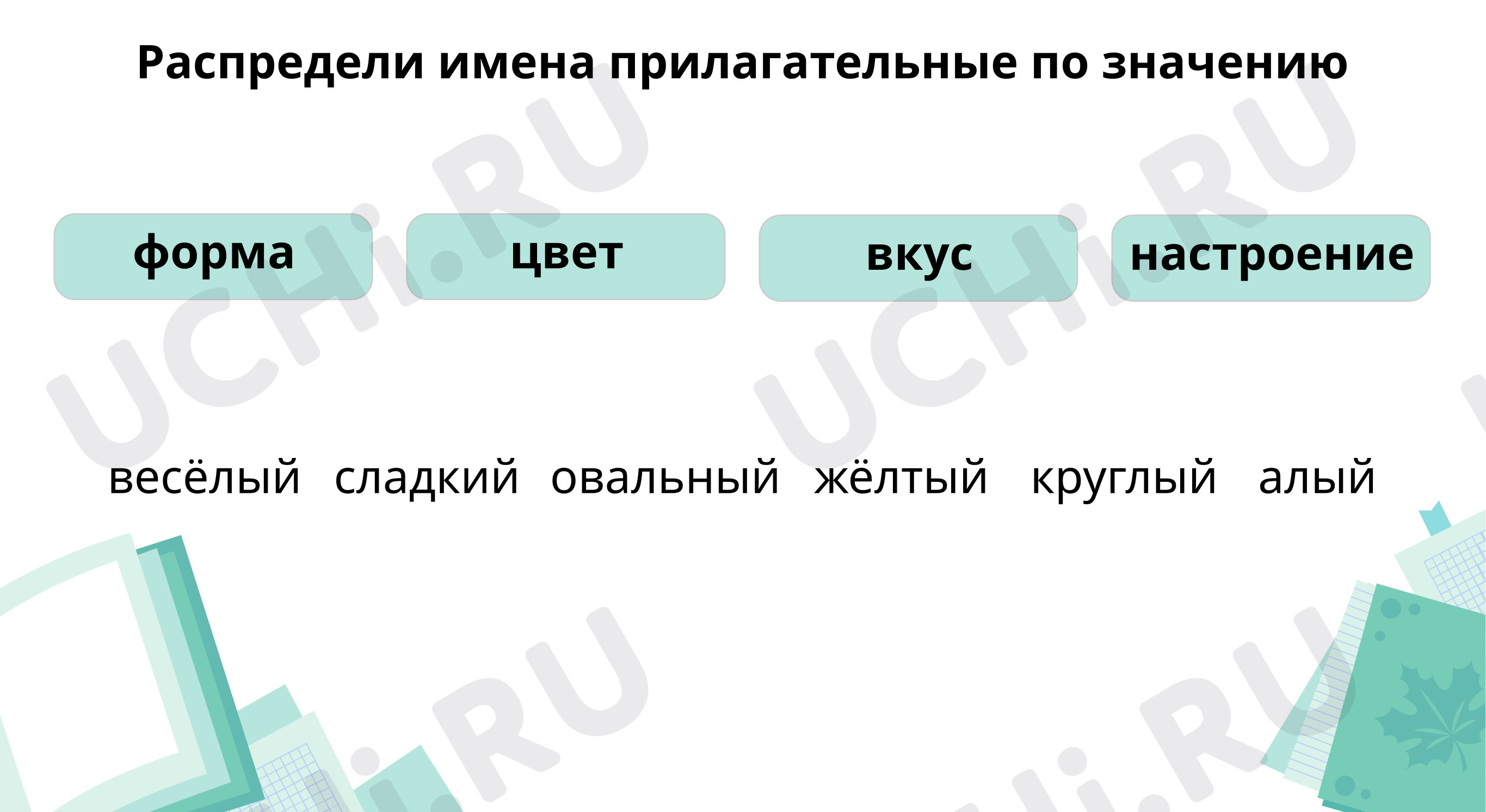 Распредели имена прилагательные: Правописание относительных прилагательных.  Как образуются относительные имена прилагательные | Учи.ру