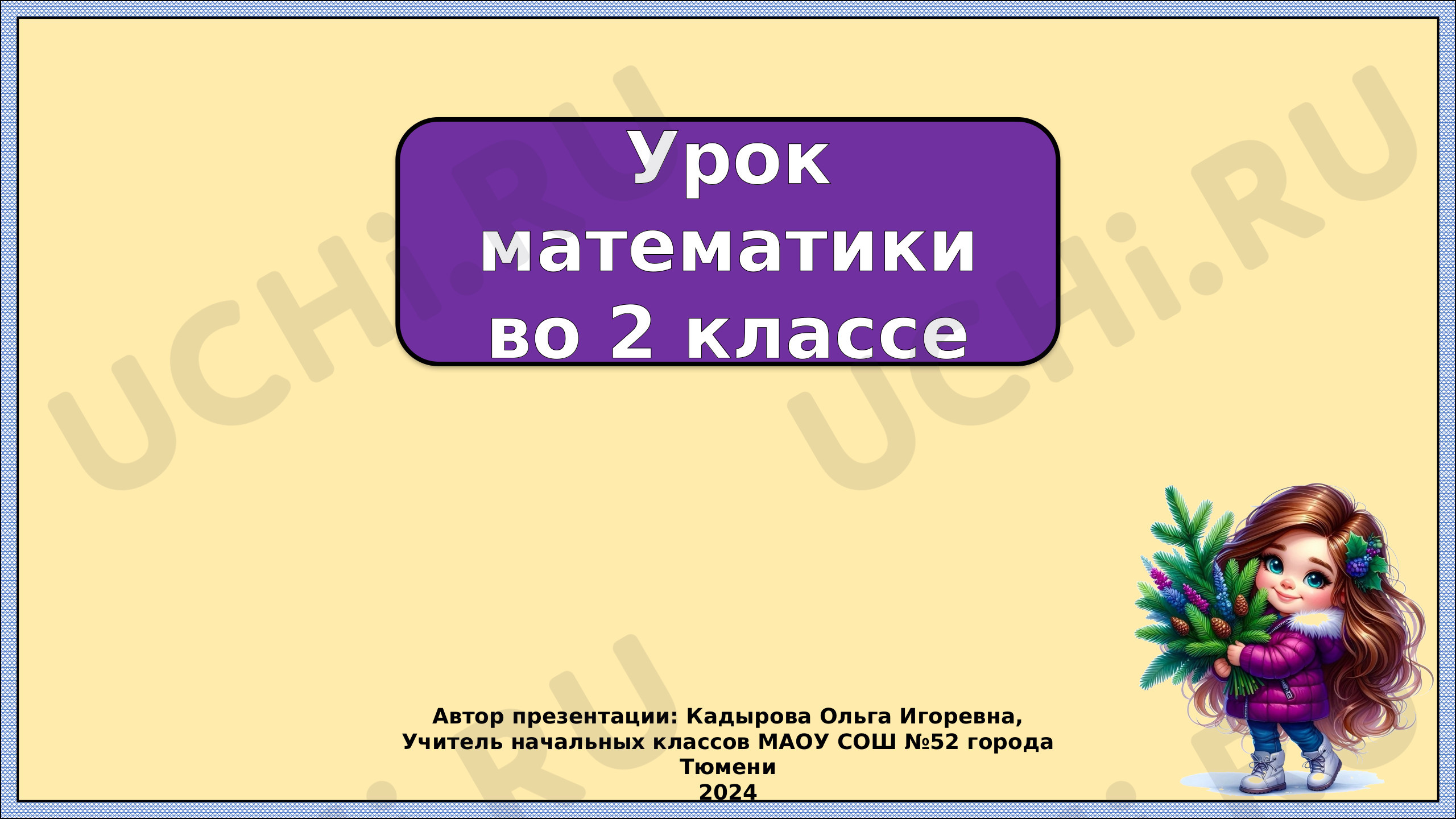 Предпросмотр материала Презентация к уроку математики по теме: Уравнение.