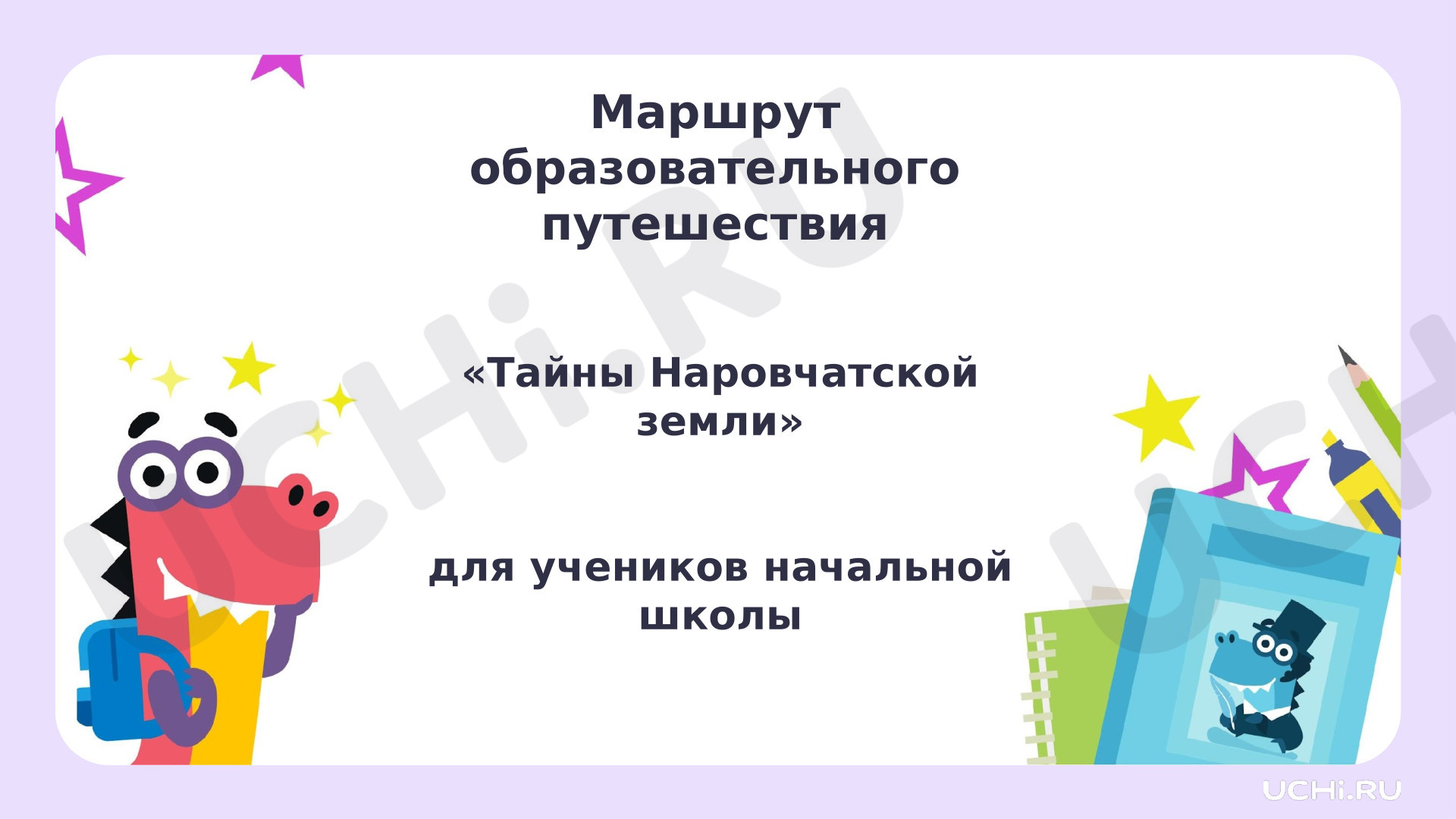 Предпросмотр материала Презентация на тему: Пензенская область. Пенза. Тайны Наровчатской земли. Весенние образовательные каникулы.