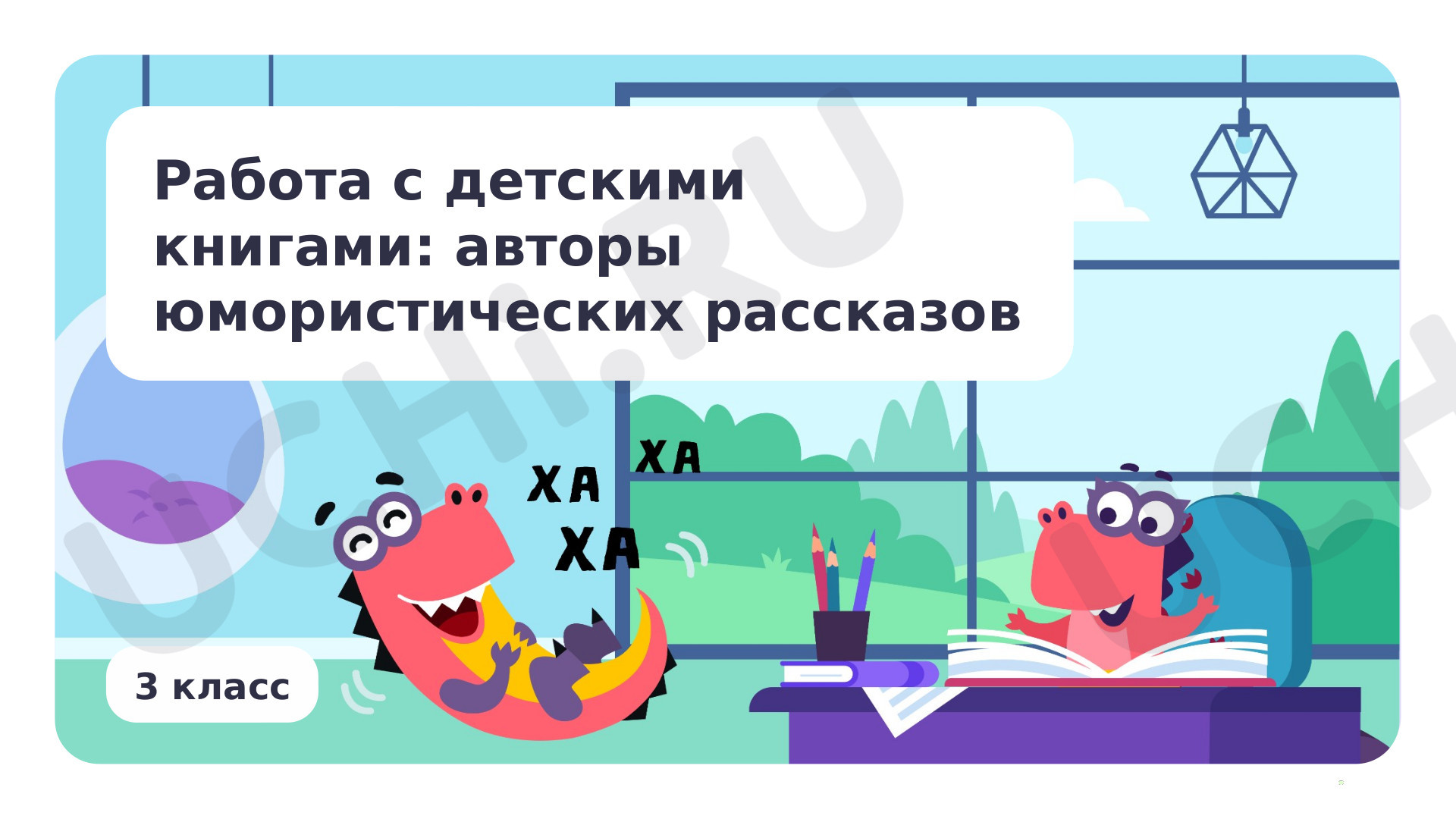 Предпросмотр материала Работа с детскими книгами: авторы юмористических рассказов