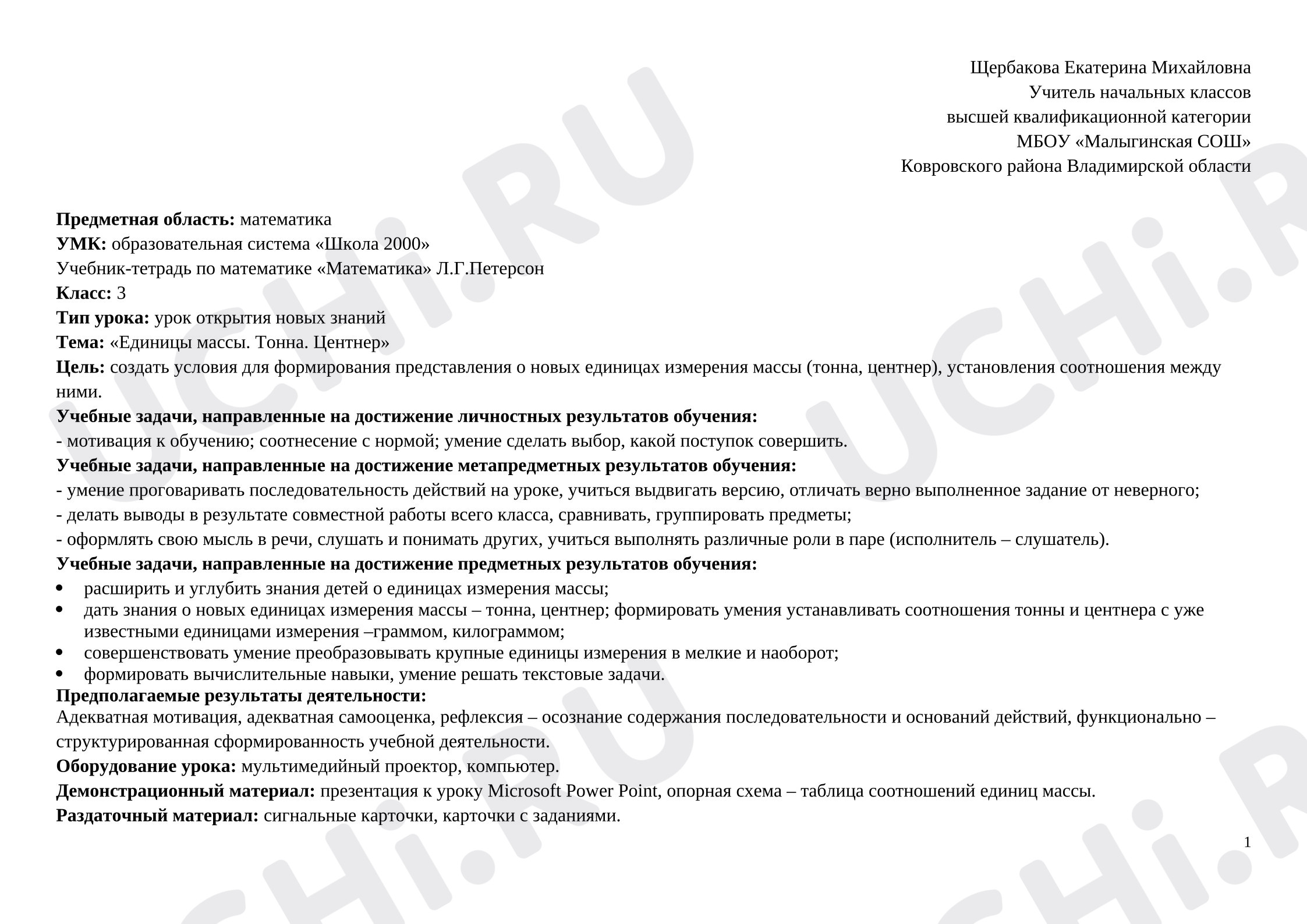 Предпросмотр материала Технологическая карта урока математики. Тема «Единицы массы. Тонна. Центнер»