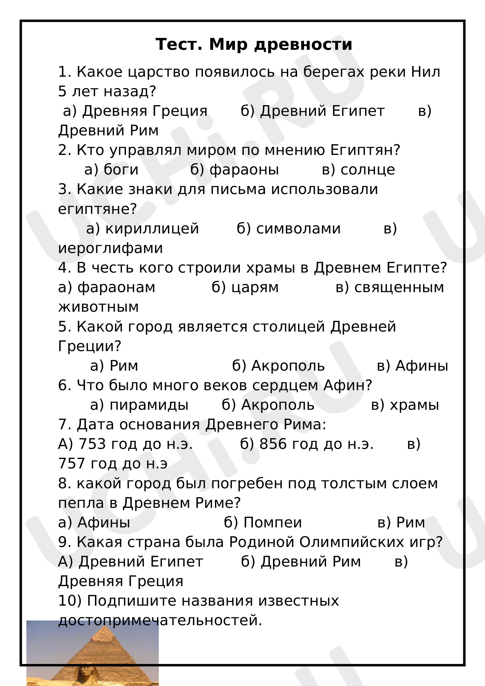 Предпросмотр материала Тест к уроку окружающего мира. Мир древности.
