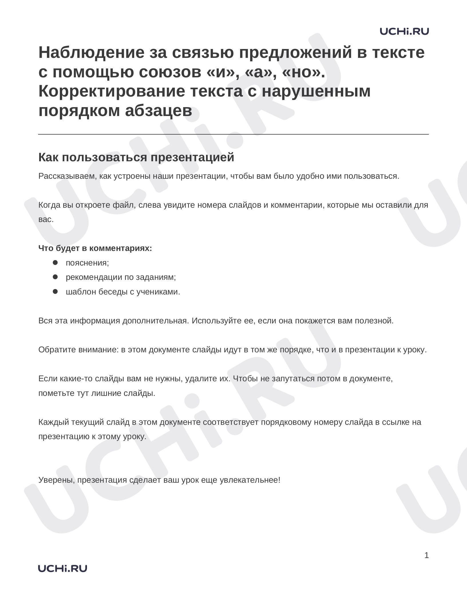 Предпросмотр материала Заметки к презентации «Наблюдение за связью предложений в тексте с помощью союзов «и», «а», «но». Корректирование текста с нарушенным порядком абзацев»